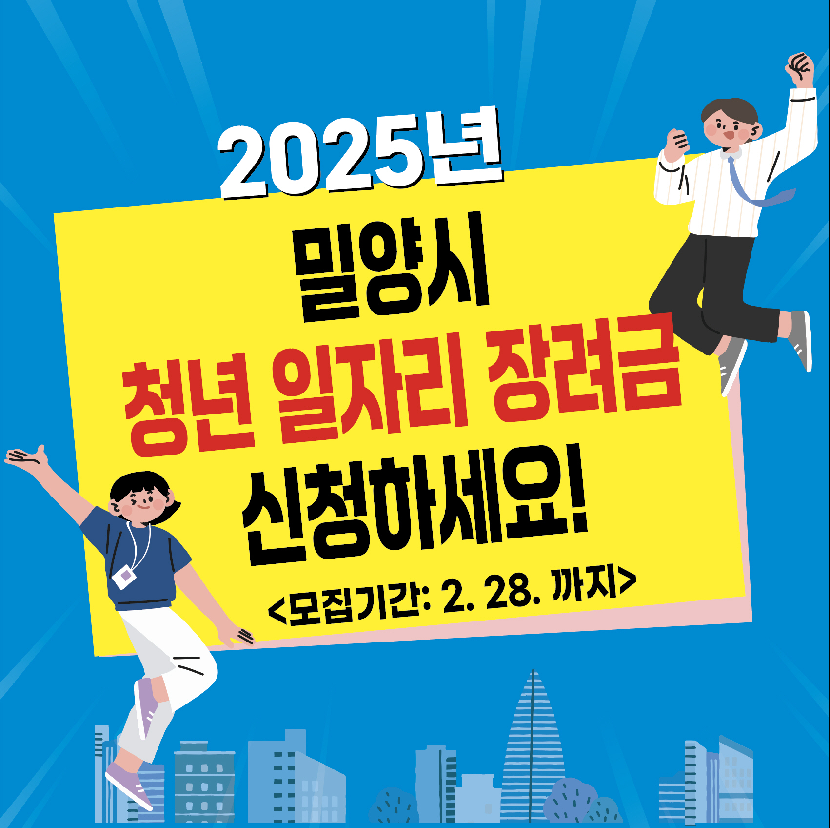 밀양시 청년 일자리 장려금 신청하세요~!