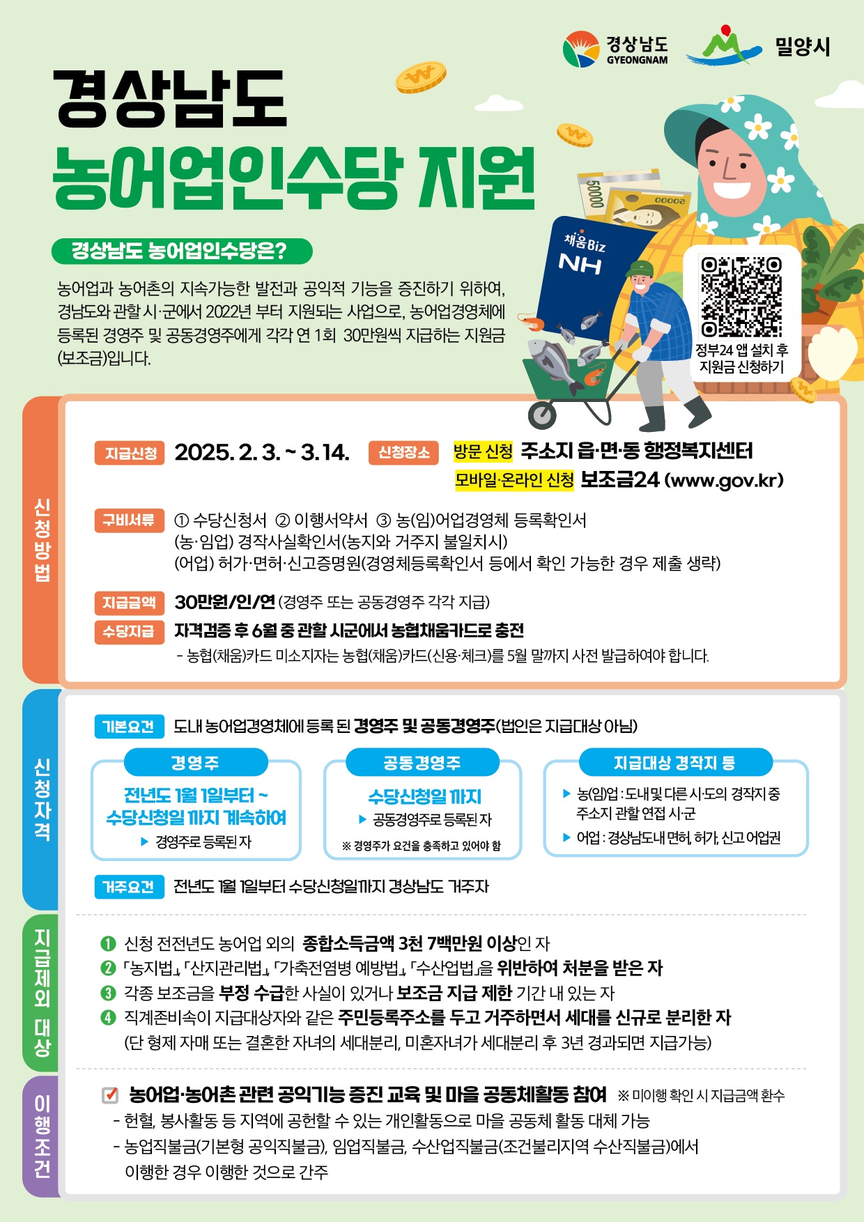 밀양시, 농어업인수당 신청하세요!