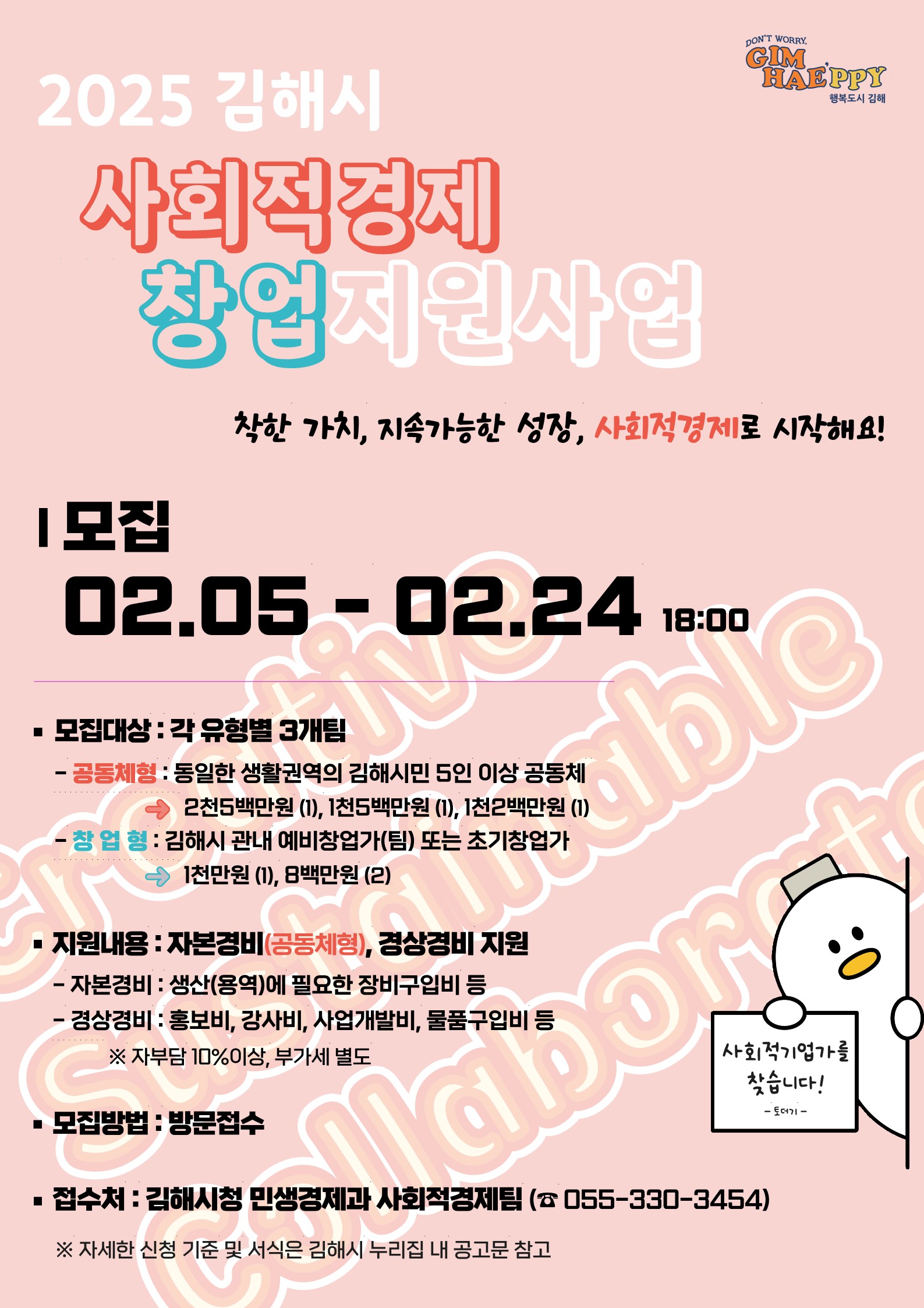 김해시, 사회적경제 창업 지원사업 참여팀 모집
