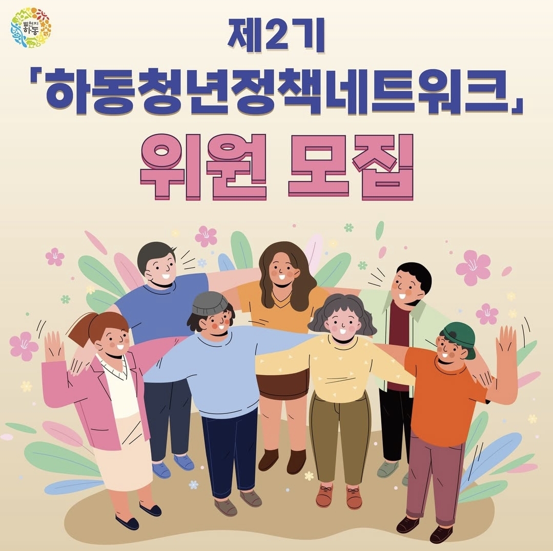 청년이 빚어내는 하동, 제2기 청년정책네트워크 위원 모집