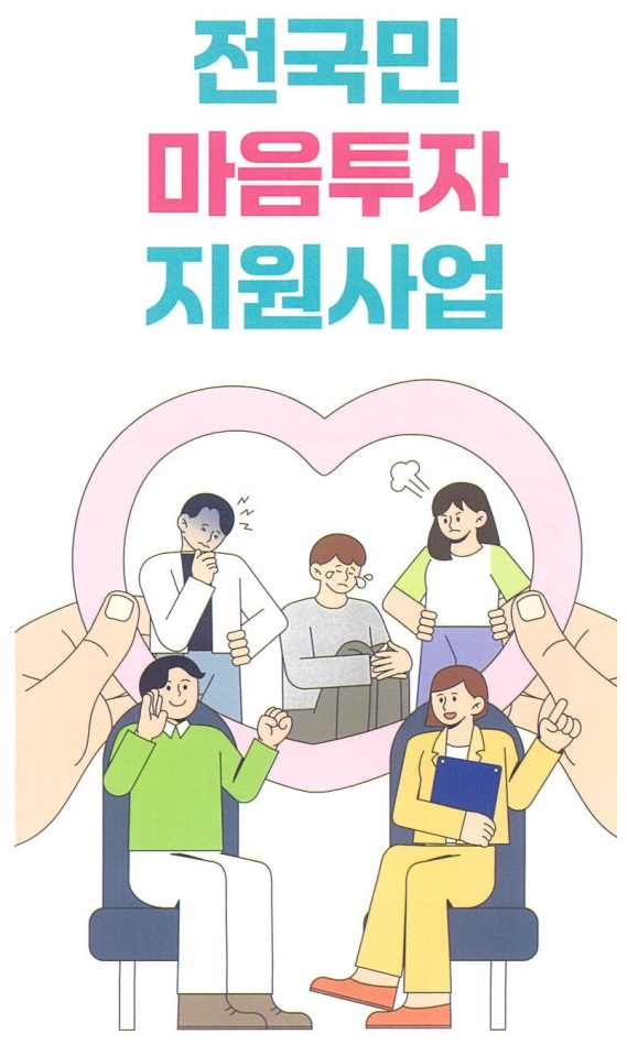 거창군, 전국민 마음투자 지원사업으로 마음건강 챙겨요!
