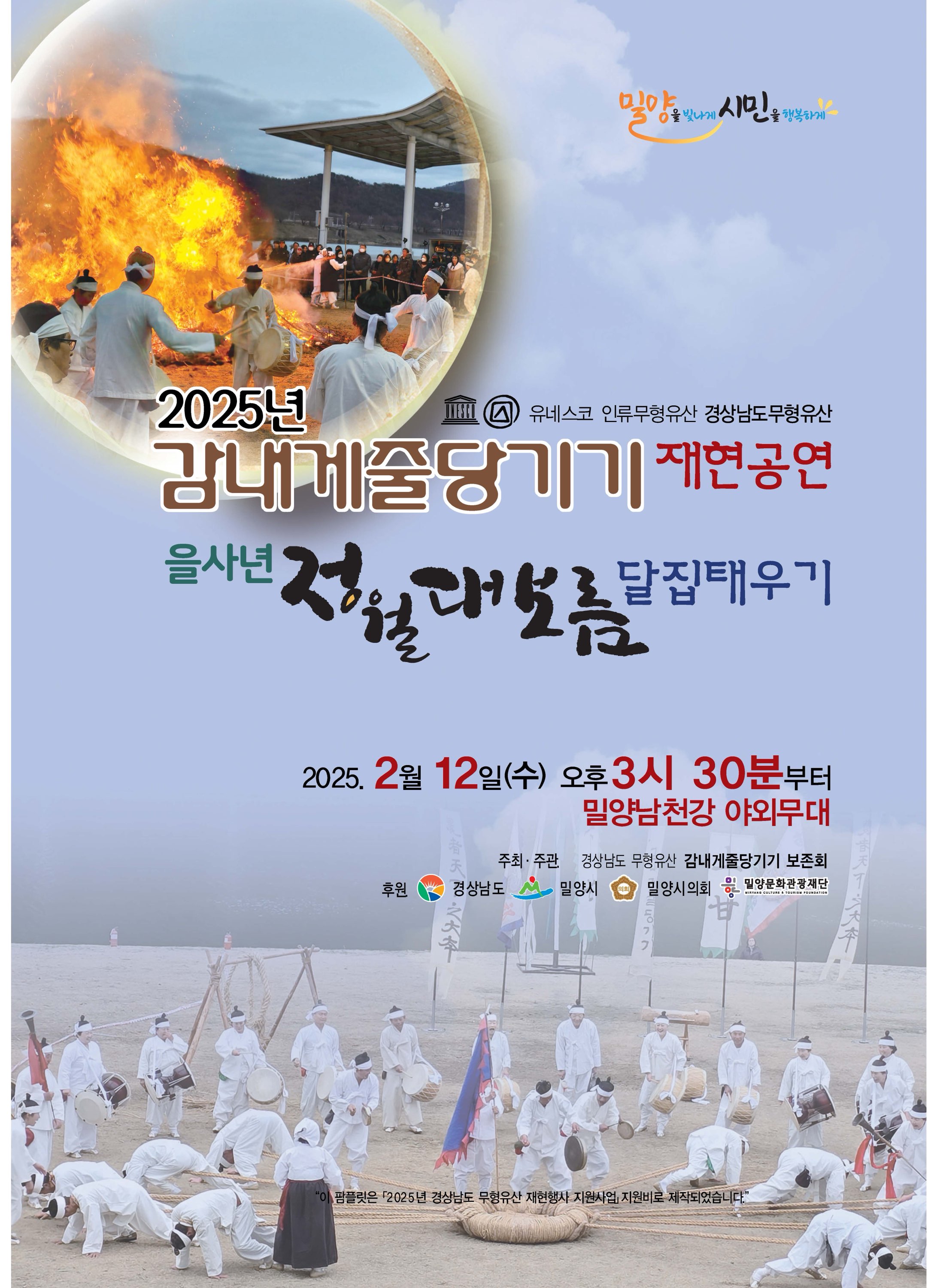 밀양시, 을사년 정월대보름 맞아 무형유산 공개행사 연다