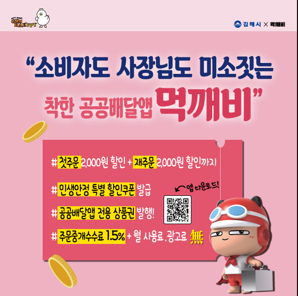 김해시 공공배달앱 ‘먹깨비’ 할인쿠폰에 전용 상품권 할인 발행