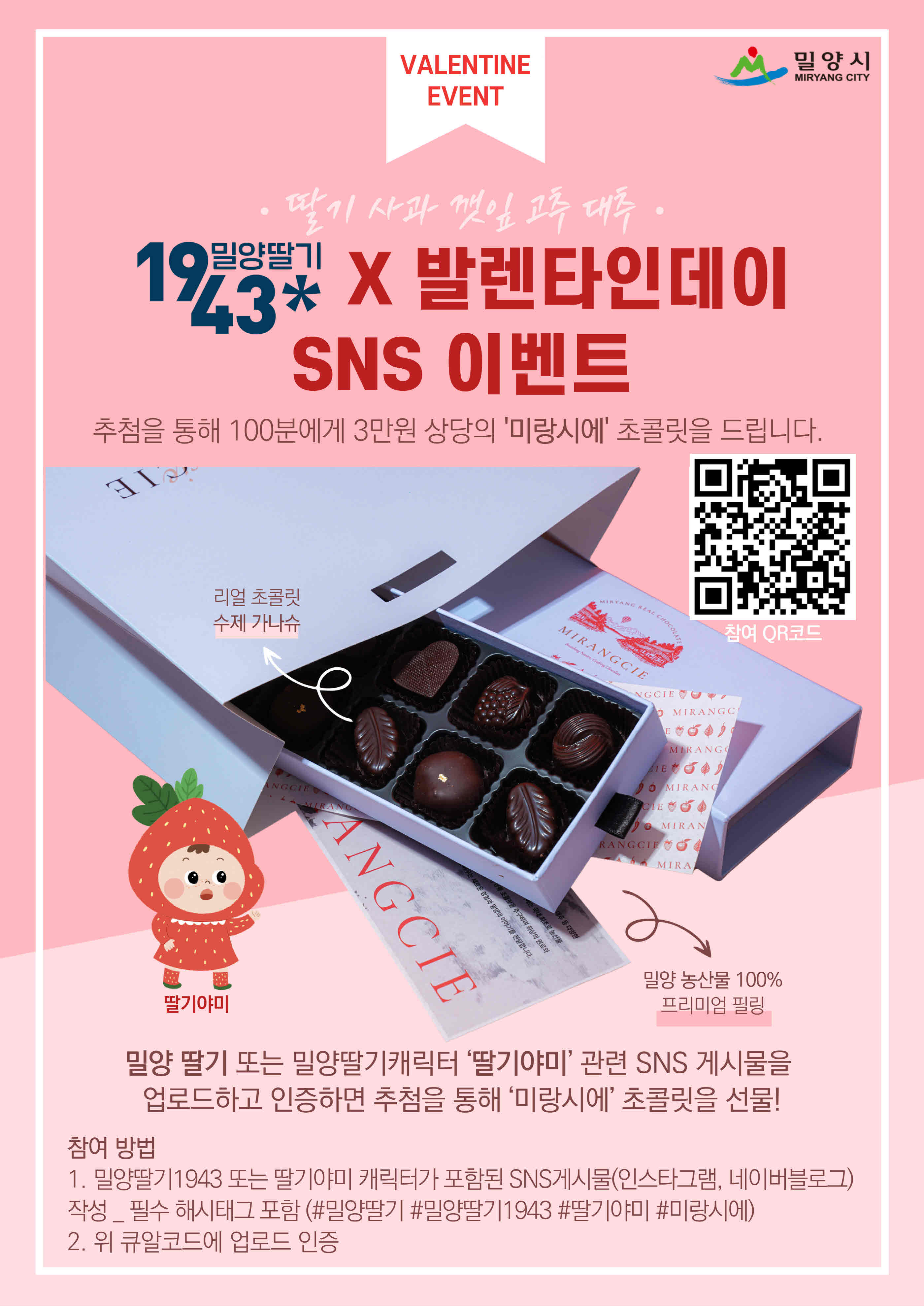 밀양딸기1943×발렌타인데이 SNS 이벤트 개최