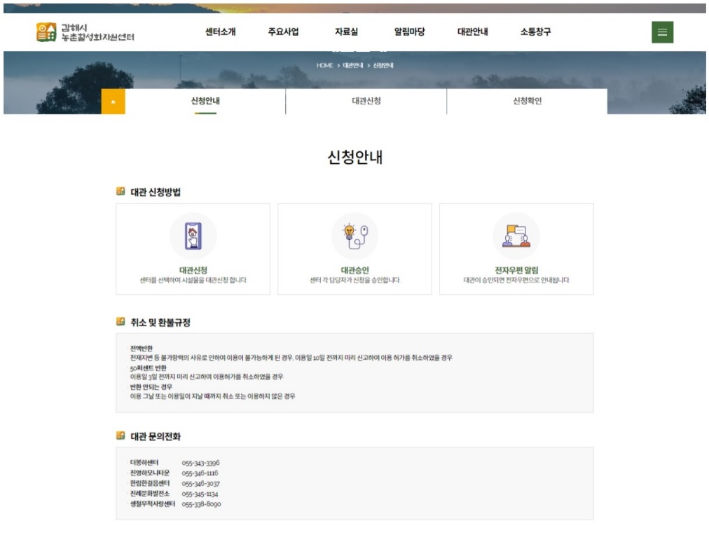 김해시 일반농산어촌개발사업 거점시설 온라인 대관 예약 시스템 구축