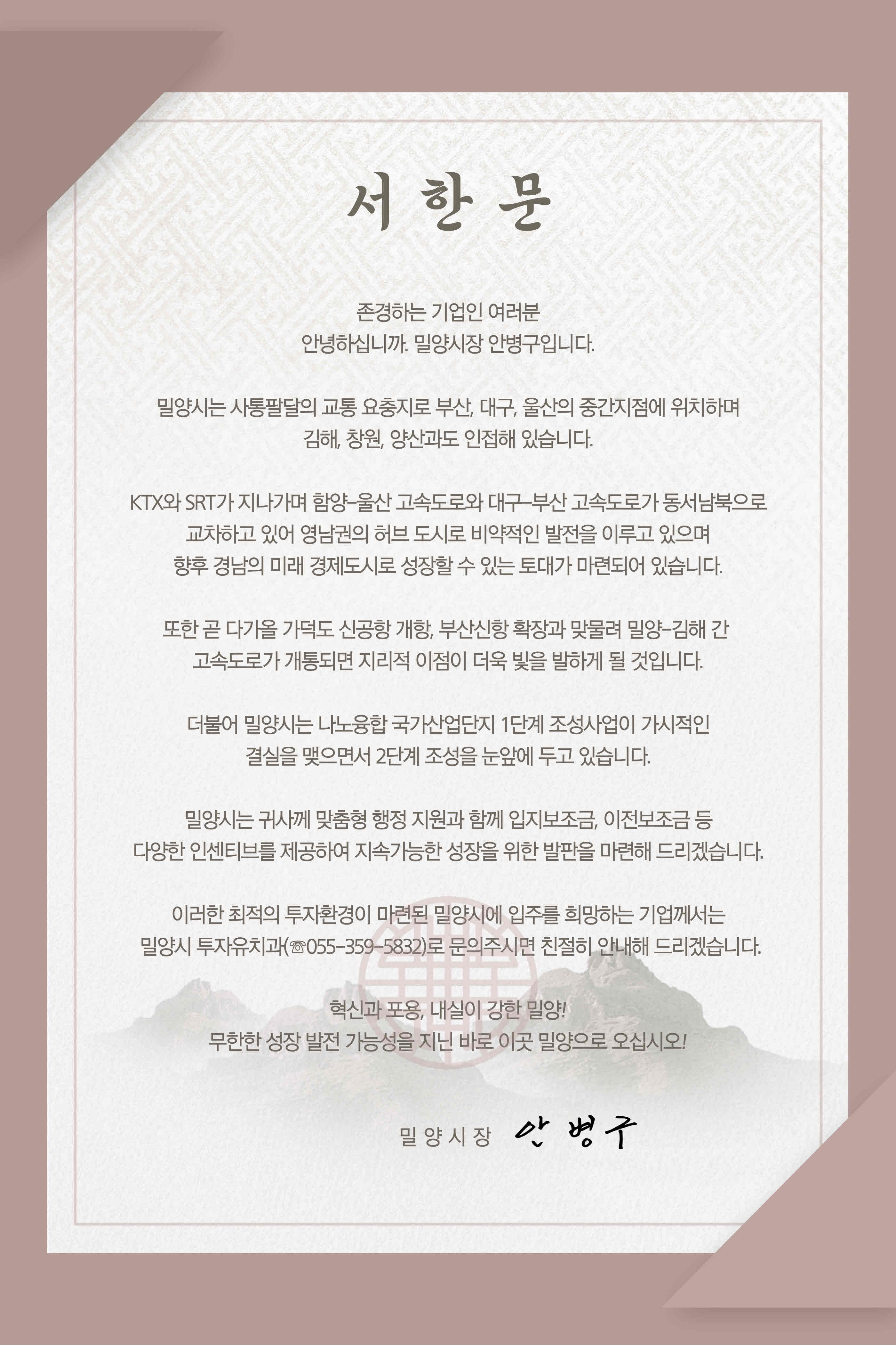 밀양시, 기업 유치 서한문 및 홍보물 발송