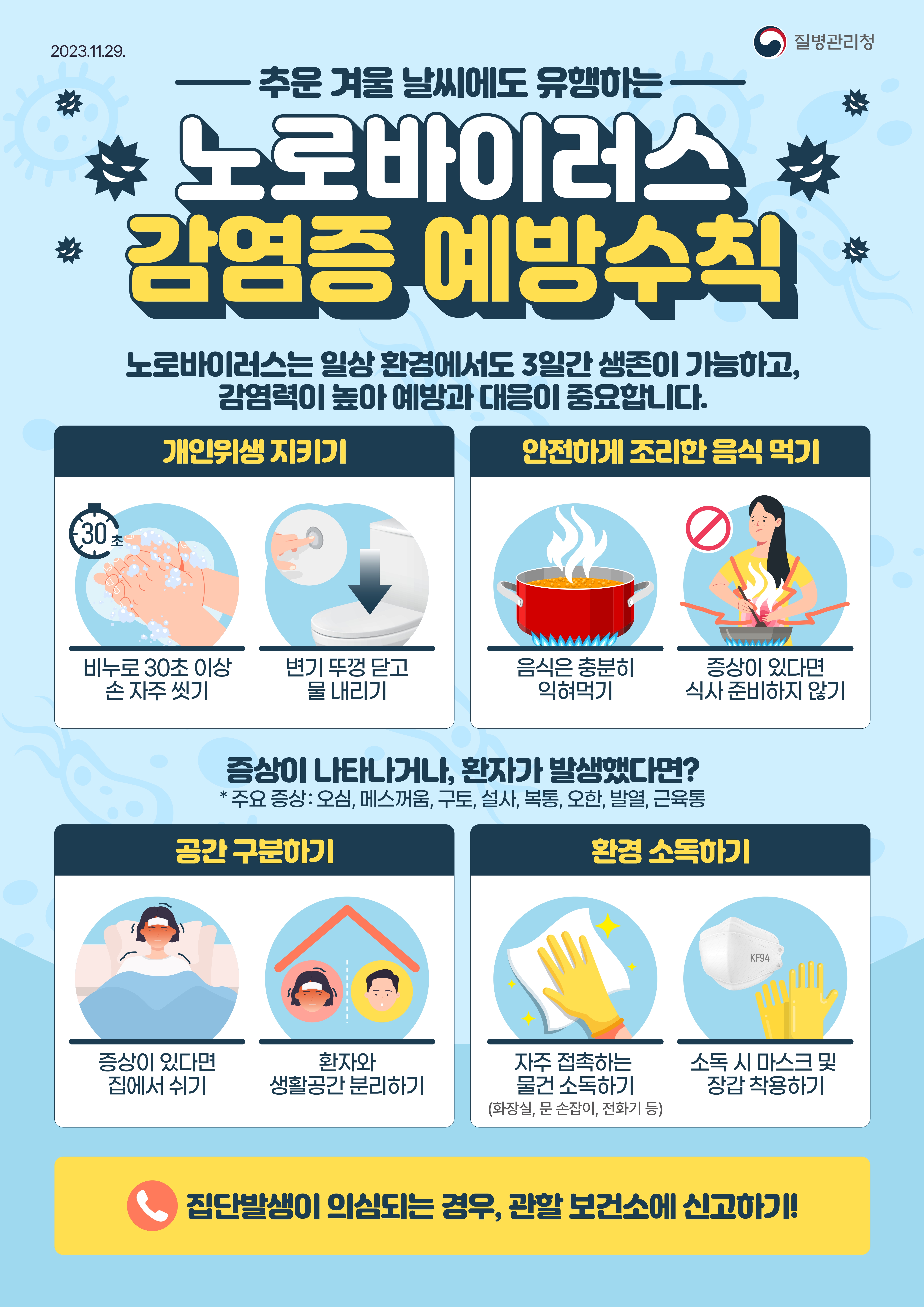 음식물 익혀먹기, 물 끓여 먹기, 손씻기 등 실천으로 예방 가능