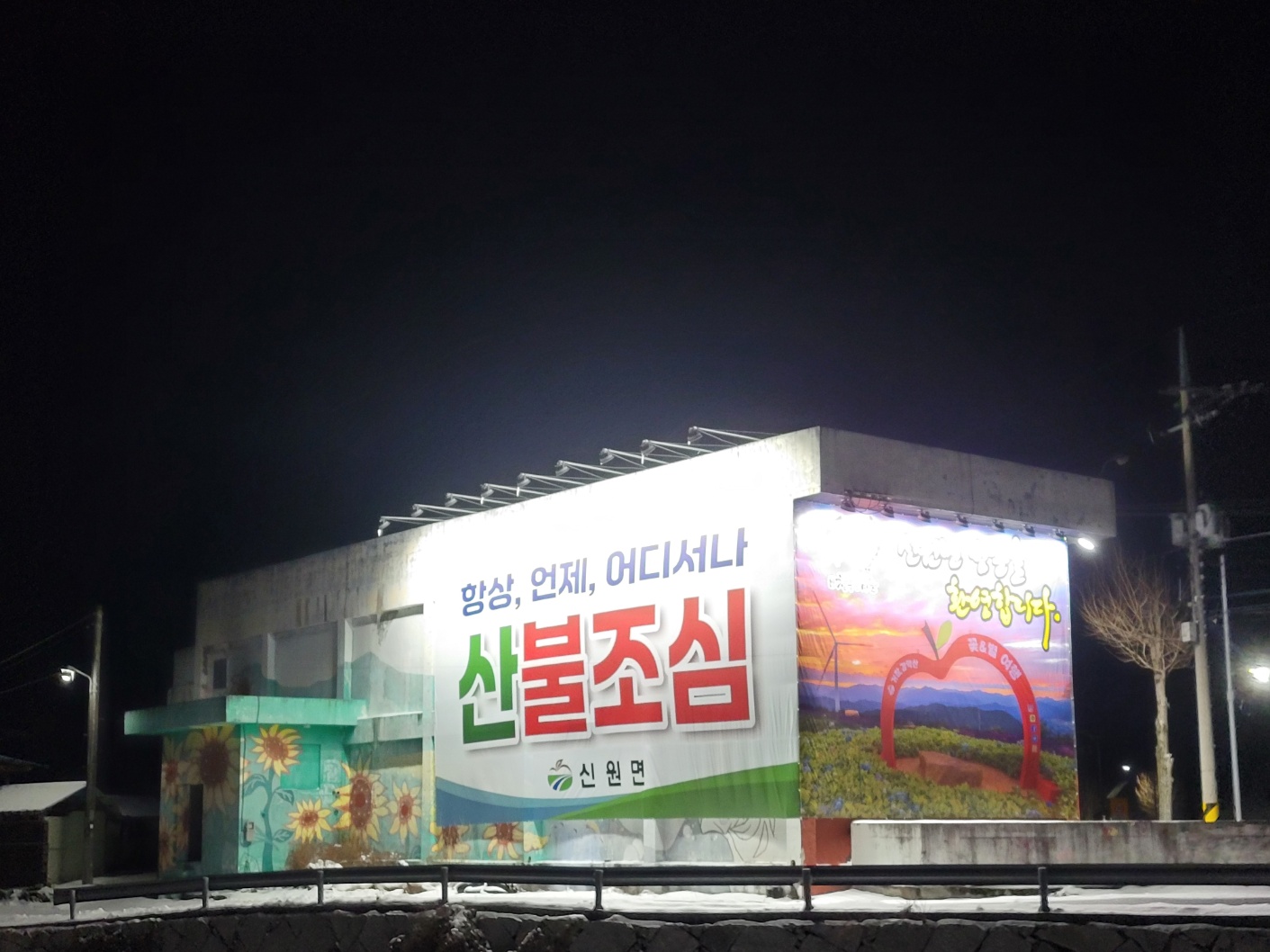 신원면, 밤낮 없는 산불 예방 홍보