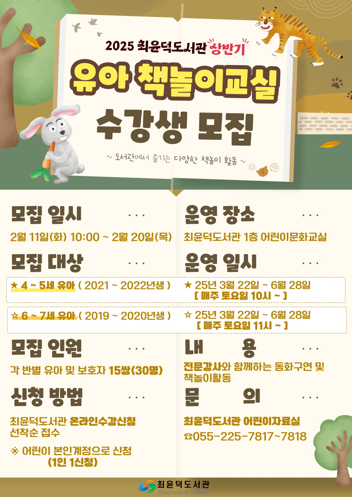 최윤덕도서관, 2025년 유아 책놀이교실 상반기 수강생 모집