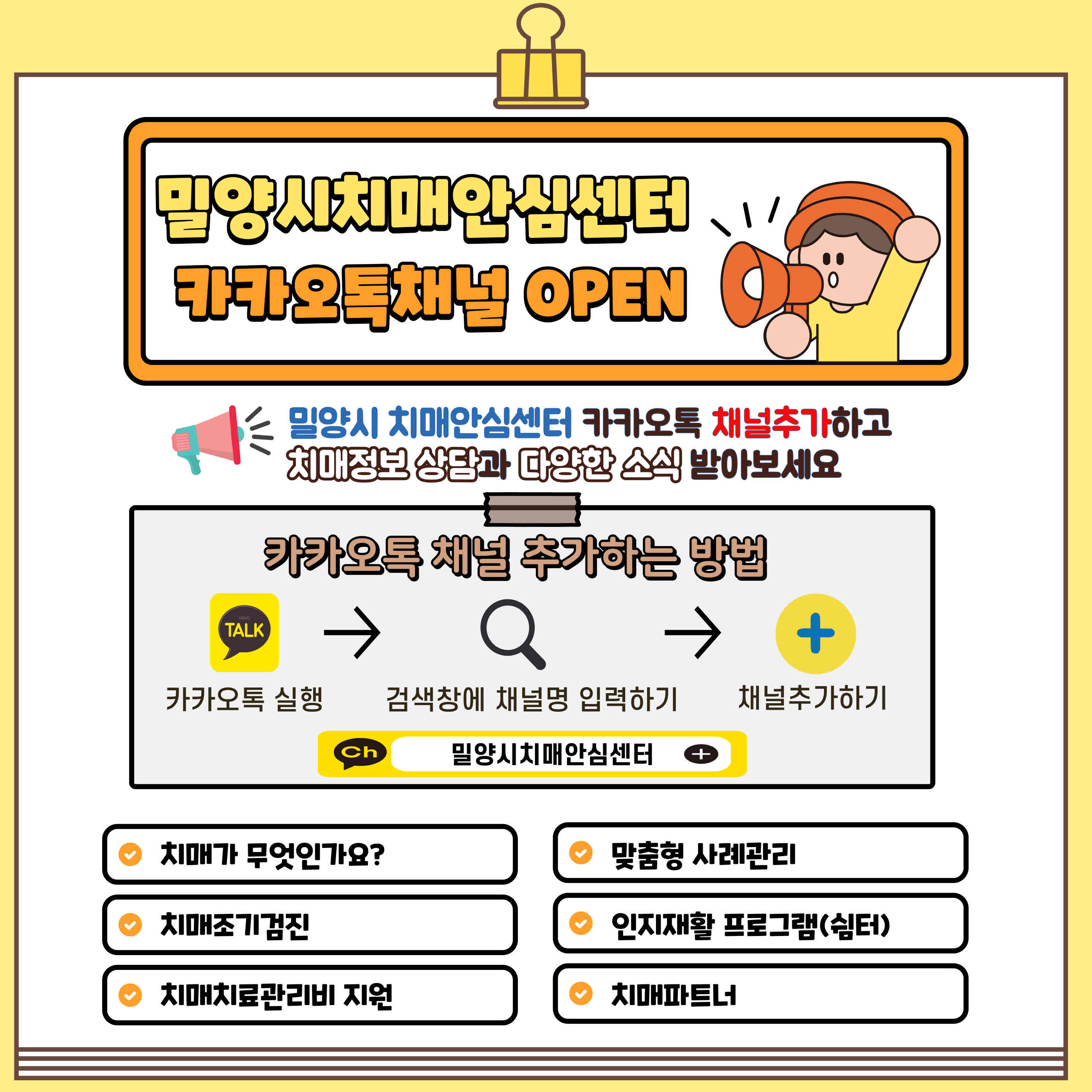 밀양시 치매안심센터, 카카오톡 채널 개설