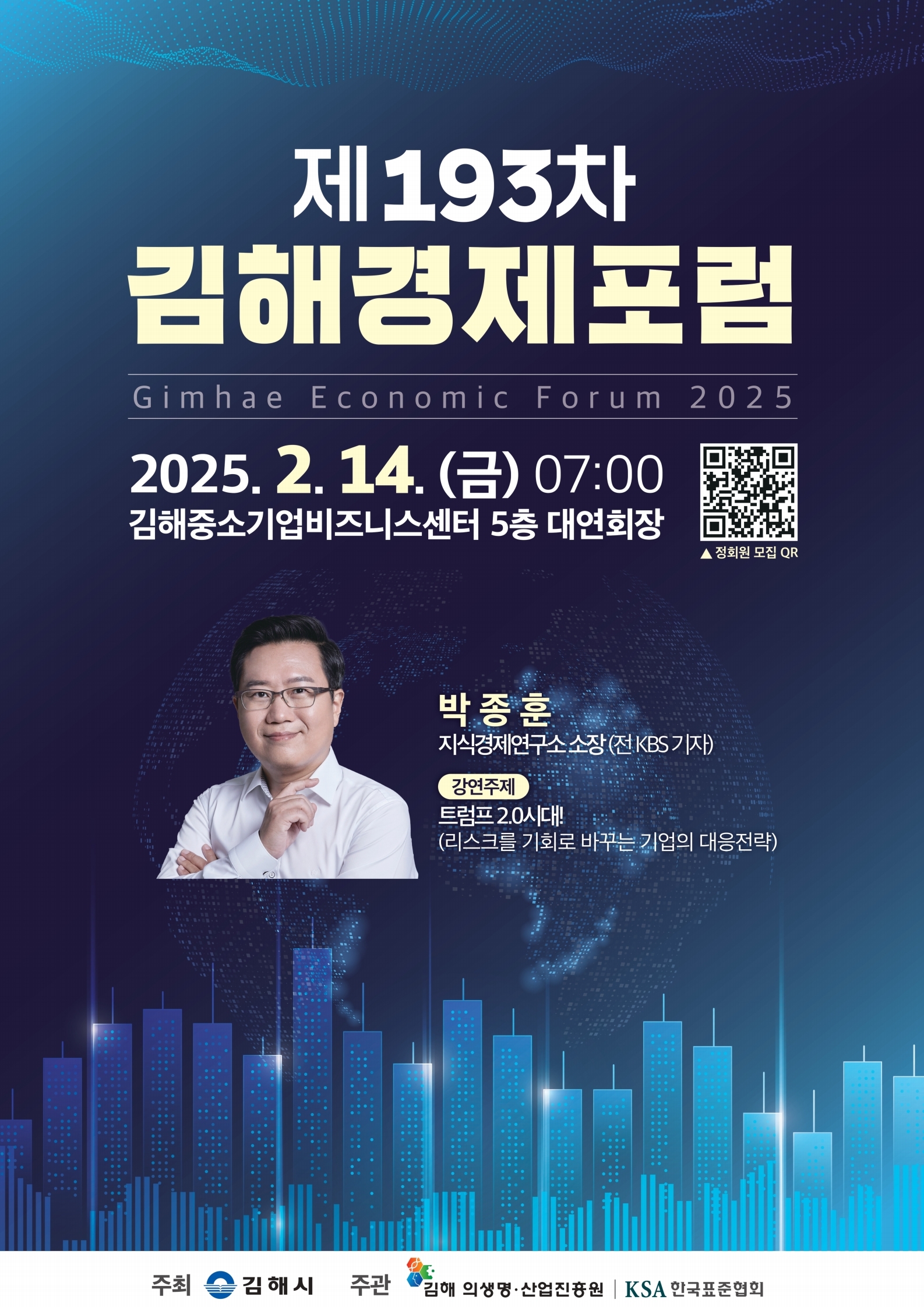 김해의생명·산업진흥원, 2025년 김해경제포럼 개최