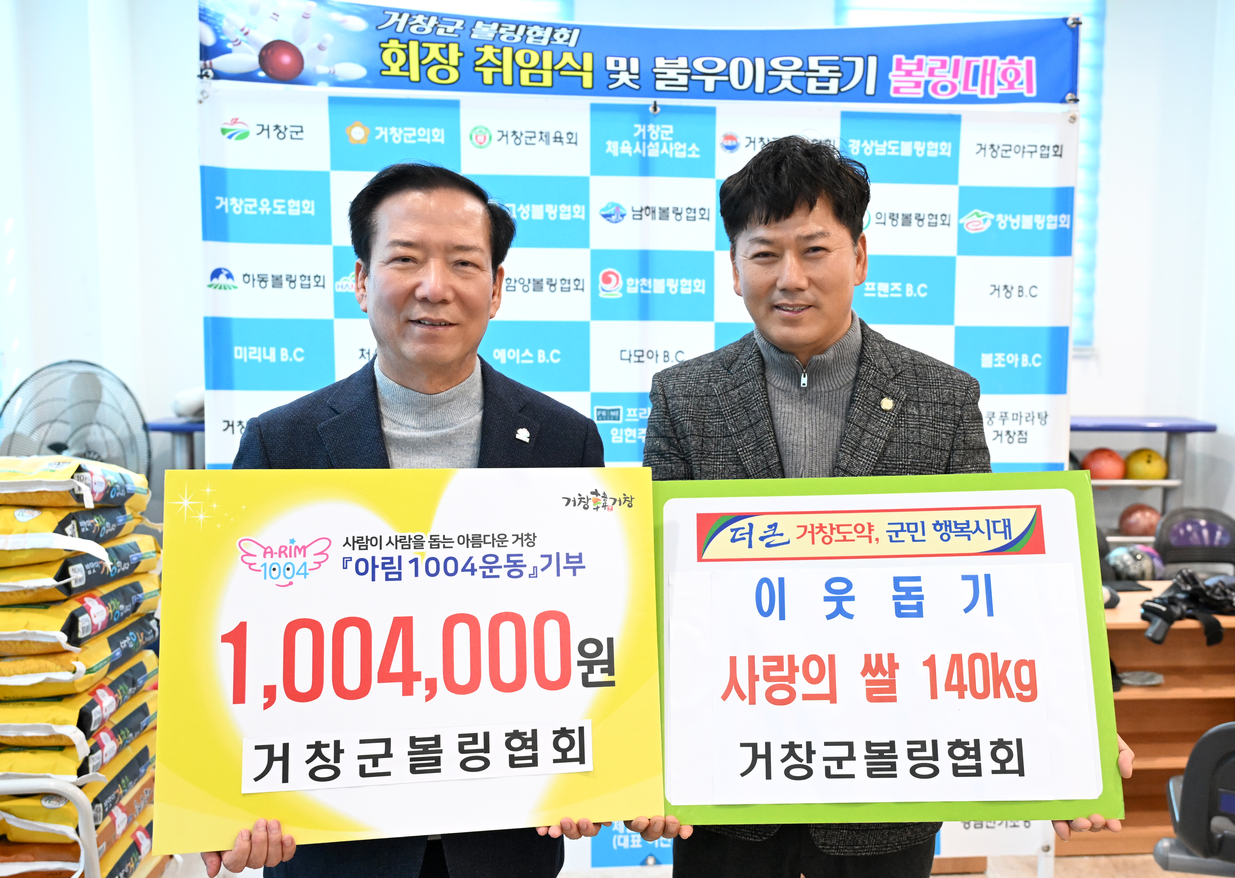 거창군, 볼링협회장 취임식·불우이웃돕기 볼링대회 성황리 개최