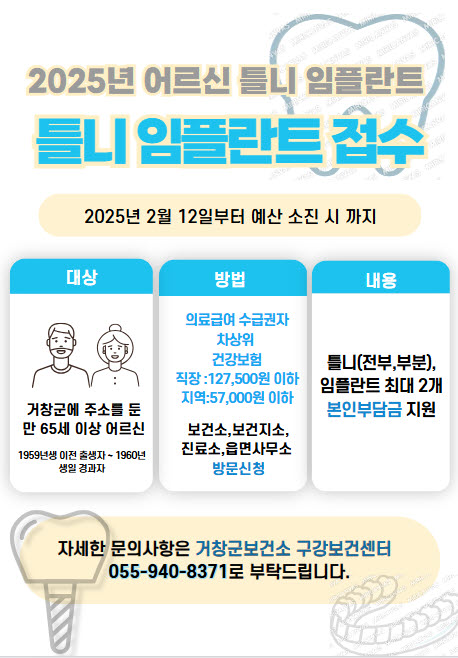 거창군, 어르신 틀니·장애인 치과 치료비 지원사업 신청 접수