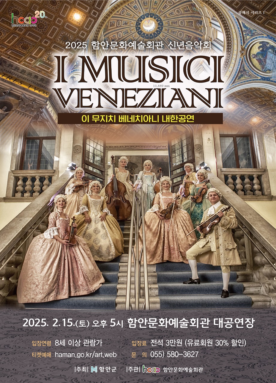 함안문화예술회관 개관 20주년 기념 2025 신년음악회 ‘이 무지치 베네치아니’ 내한공연