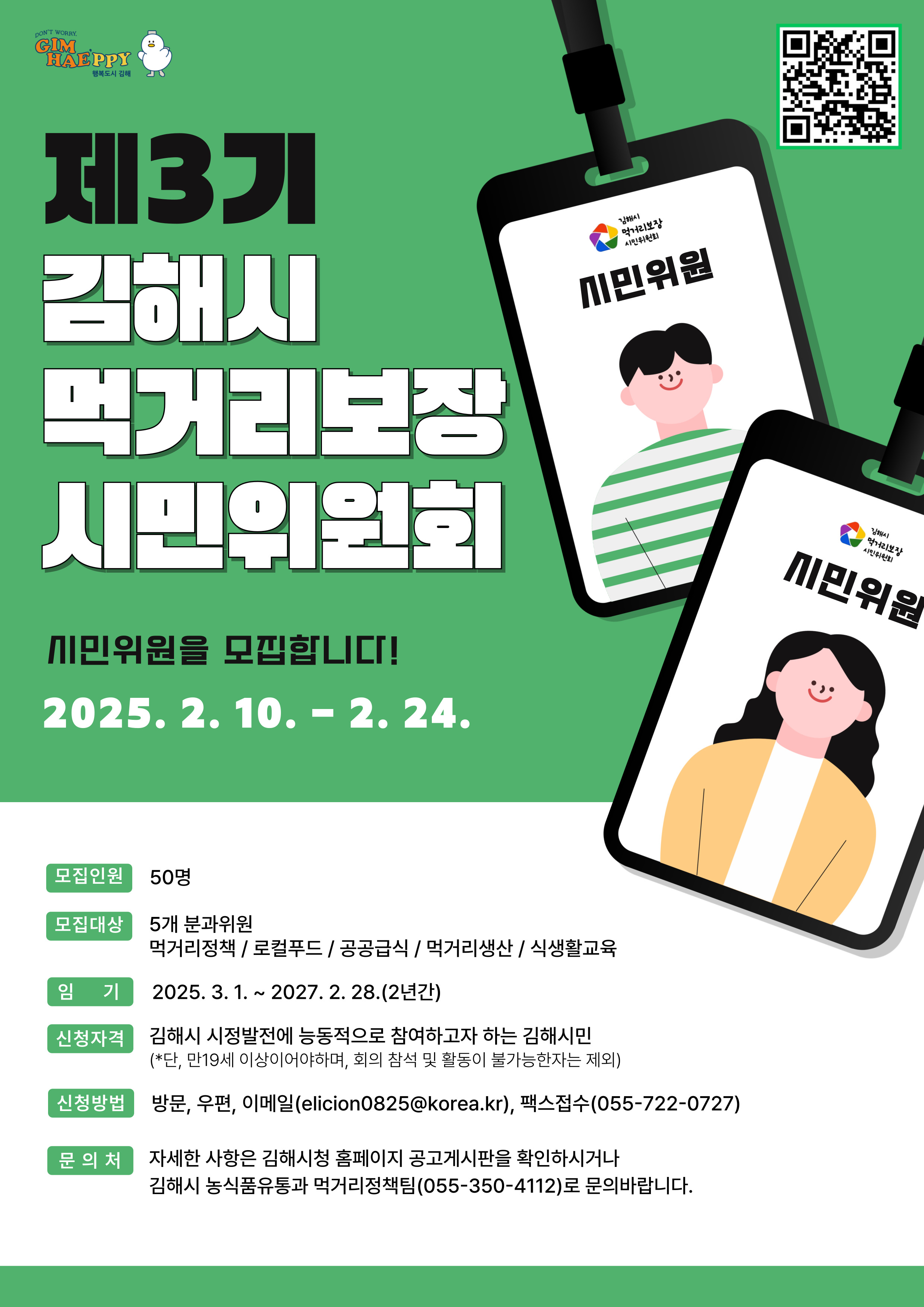 김해시, 제3기 먹거리보장시민위원회 위원 모집