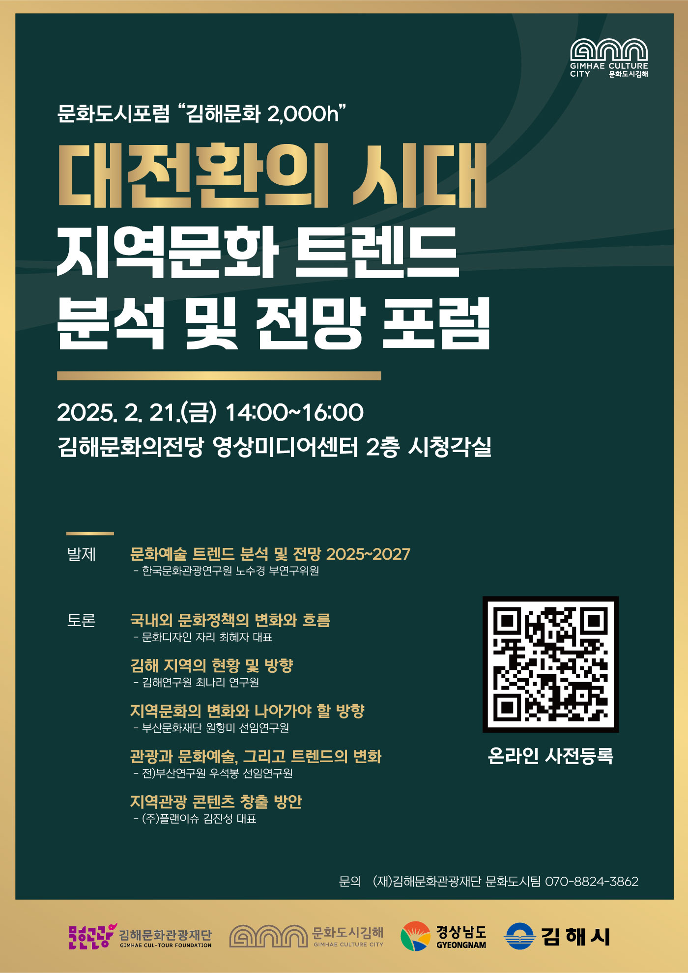 김해문화관광재단, 지역문화 트렌드 분석 및 전망 포럼 개최