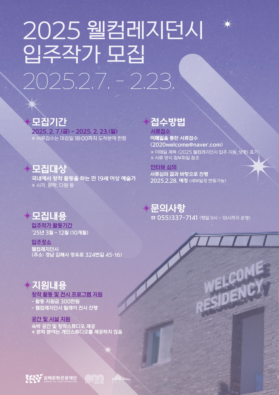 웰컴레지던시, 2025년 제8기 입주작가 모집
