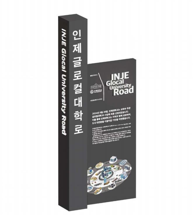 김해시 ‘인제글로컬대학로’ 명예도로명 부여