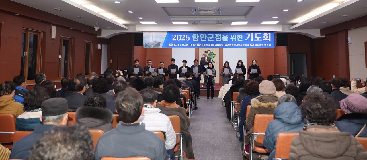 2025 함안군정 기도회 개최
