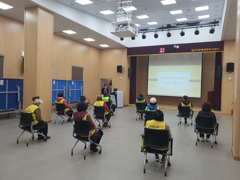 김해시 칠산서부동 노인일자리 참여 어르신 건강한 겨울나기 건강교육