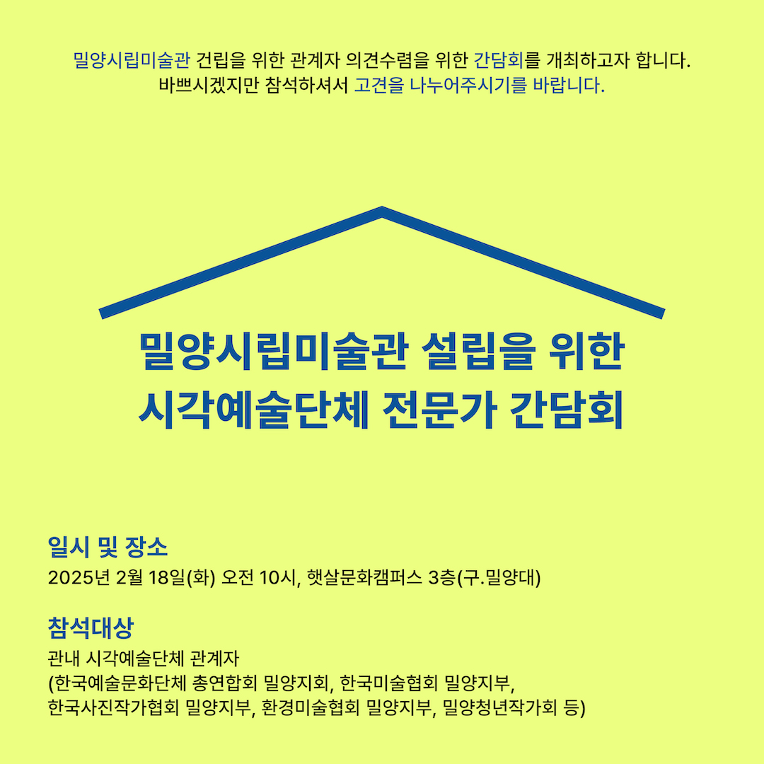 밀양시립미술관 설립 추진을 위한 주민간담회 개최