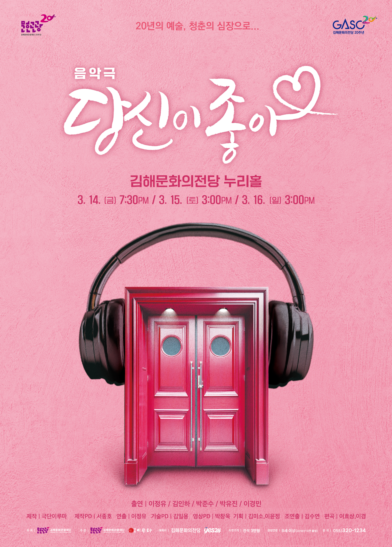 김해문화의전당, 개관 20주년 기념 음악극 ‘당신이 좋아’ 공연
