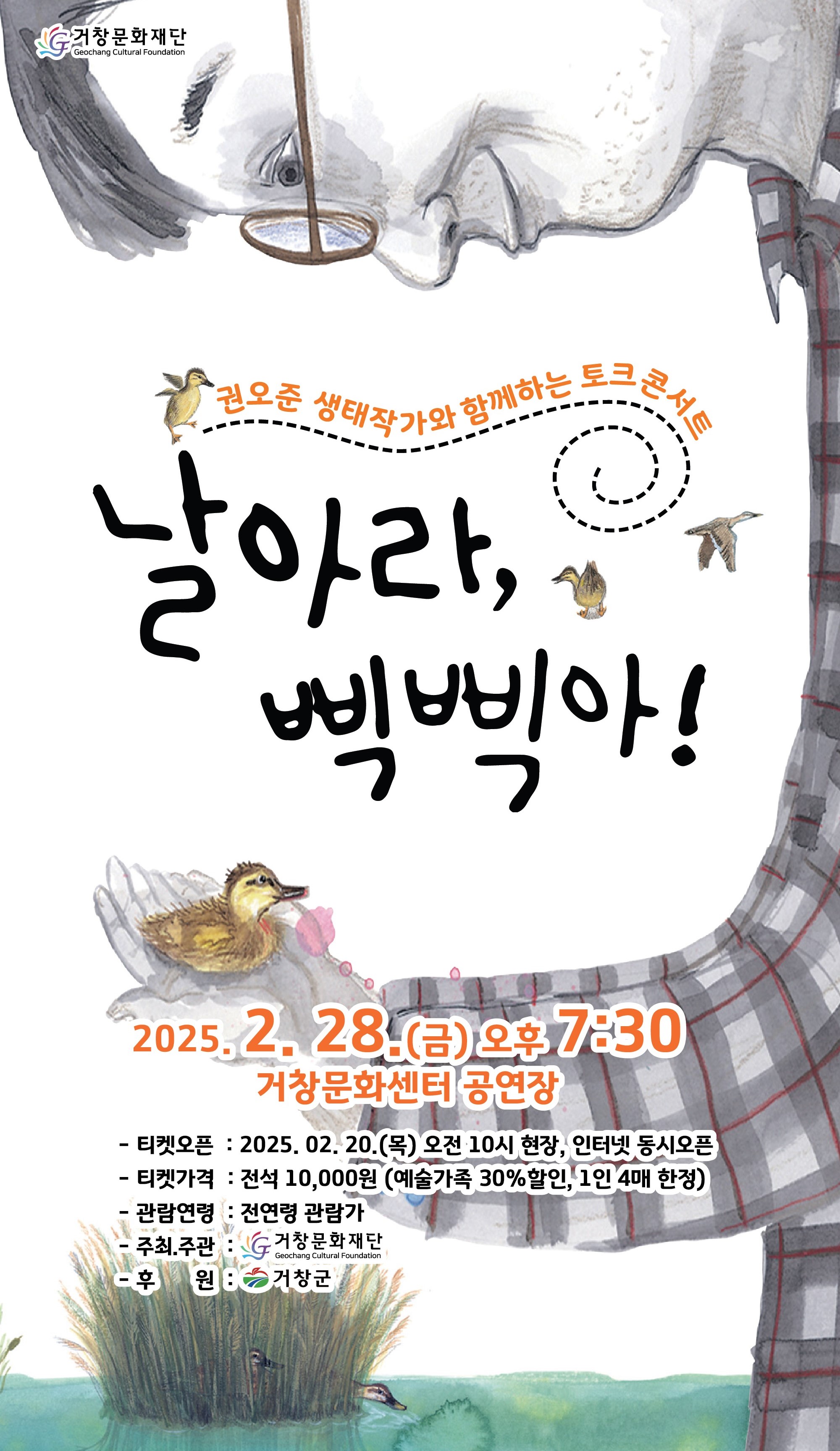 (재)거창문화재단, 생태동화 음악극 ‘날아라, 삑삑아!’ 개최