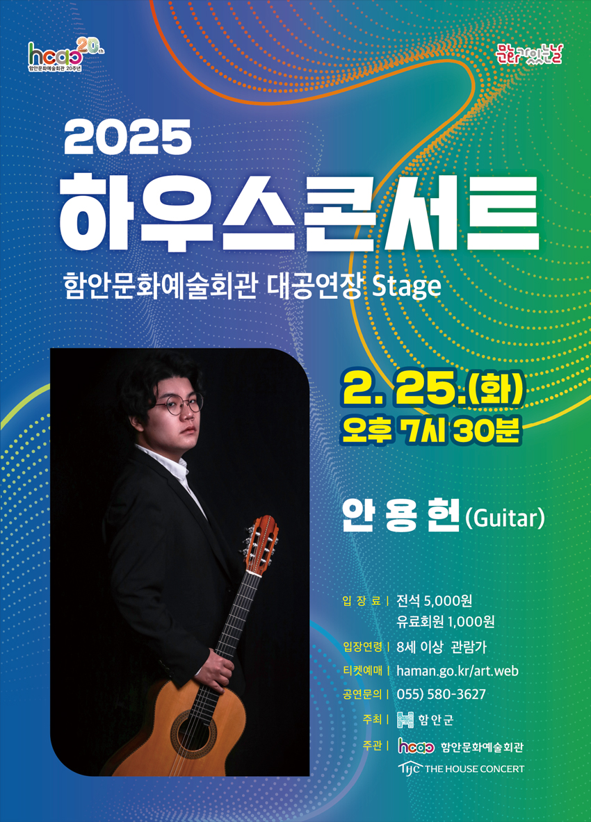 함안문화예술회관, 2월 하우스콘서트서 클래식 기타리스트 안용헌 독주회 선보인다
