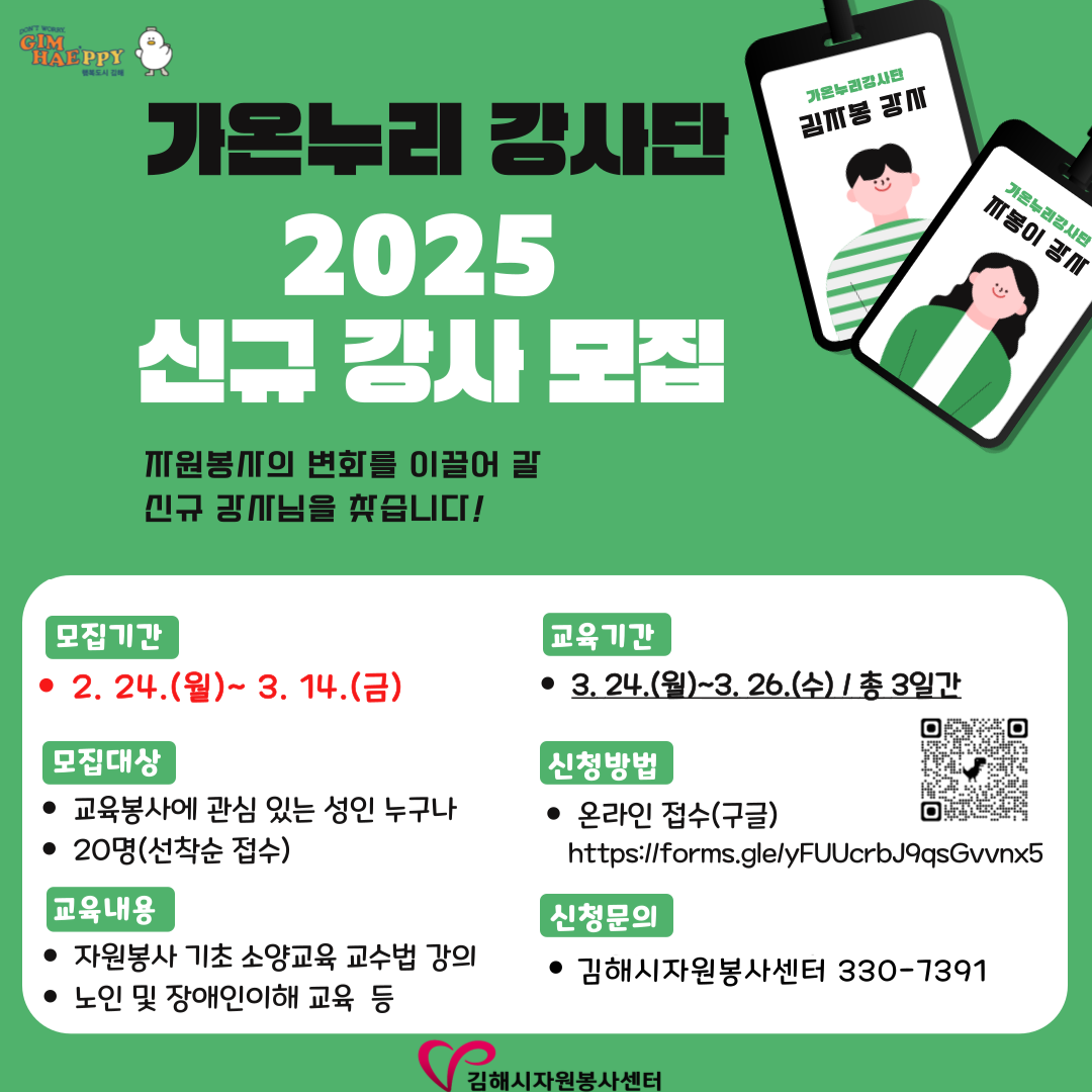 김해시자원봉사센터, 자원봉사 교육전문 가온누리강사단 신입 단원 모집