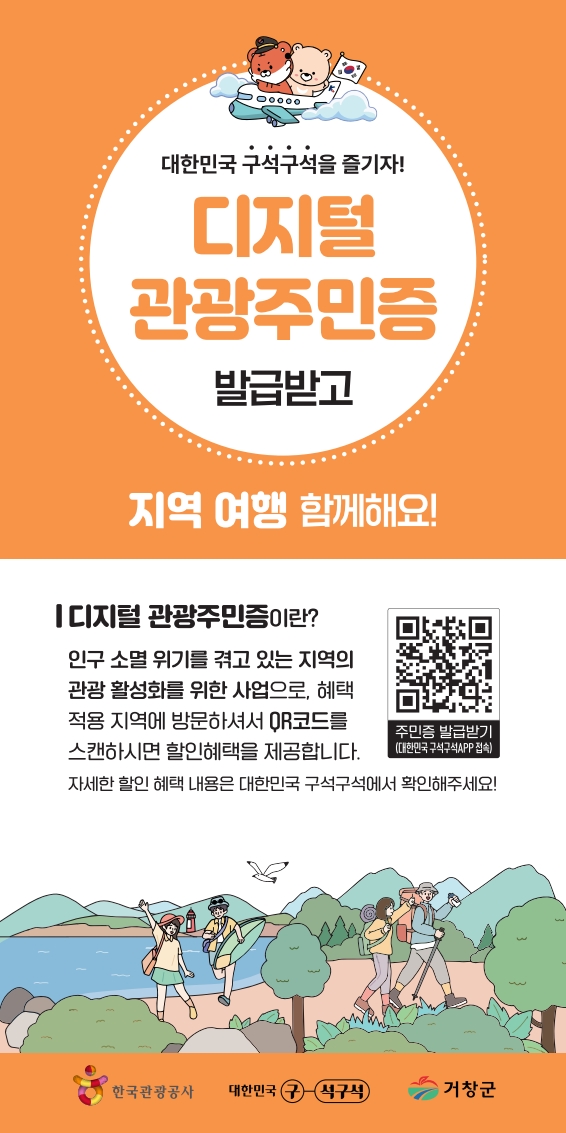 거창군 디지털 관광주민 인구 15만 명, 1년 새 273% 증가