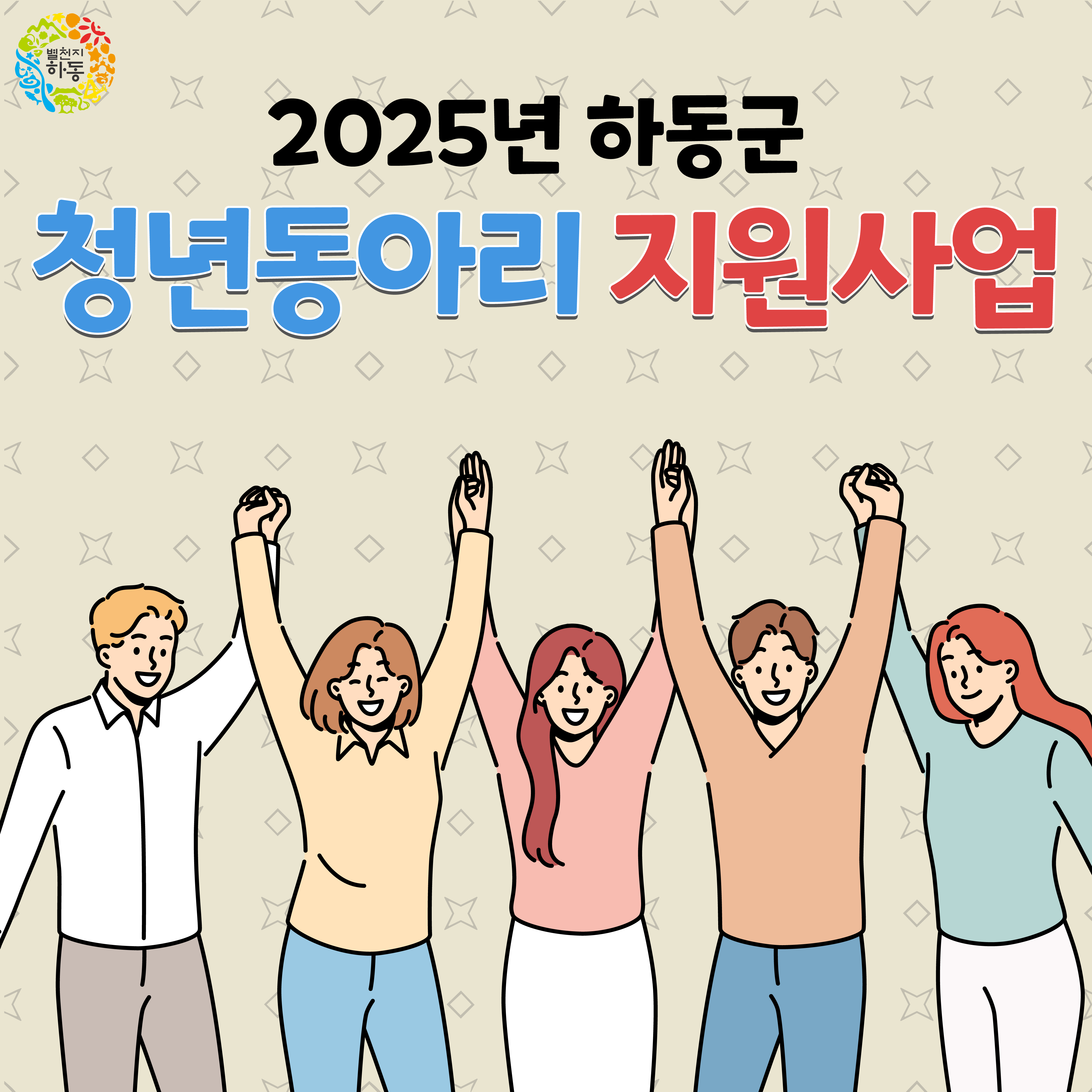 하동군, 청년동아리 활성화..최대 200만 원 지원
