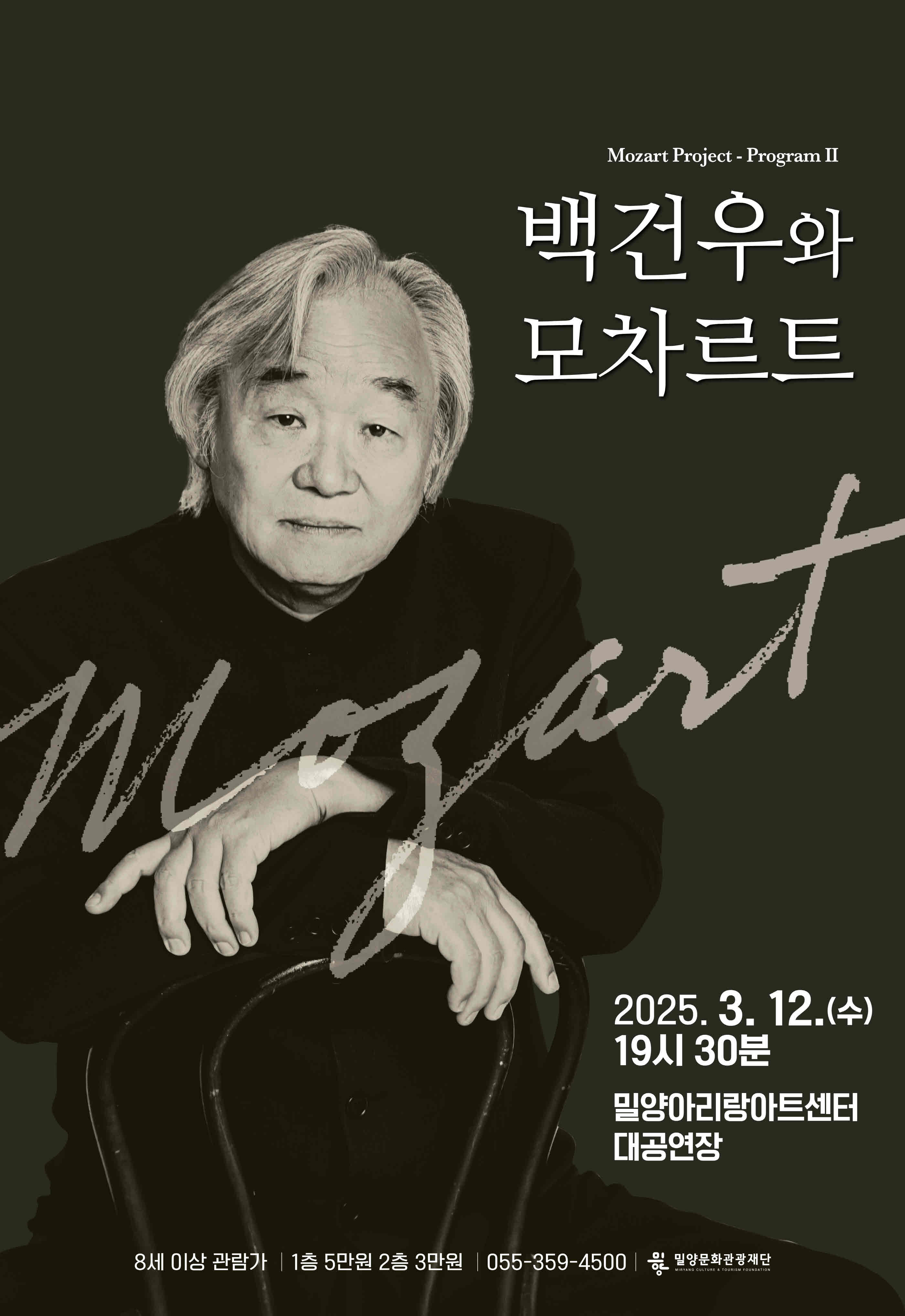 밀양문화관광재단, 기획공연 ‘백건우와 모차르트’ 개최