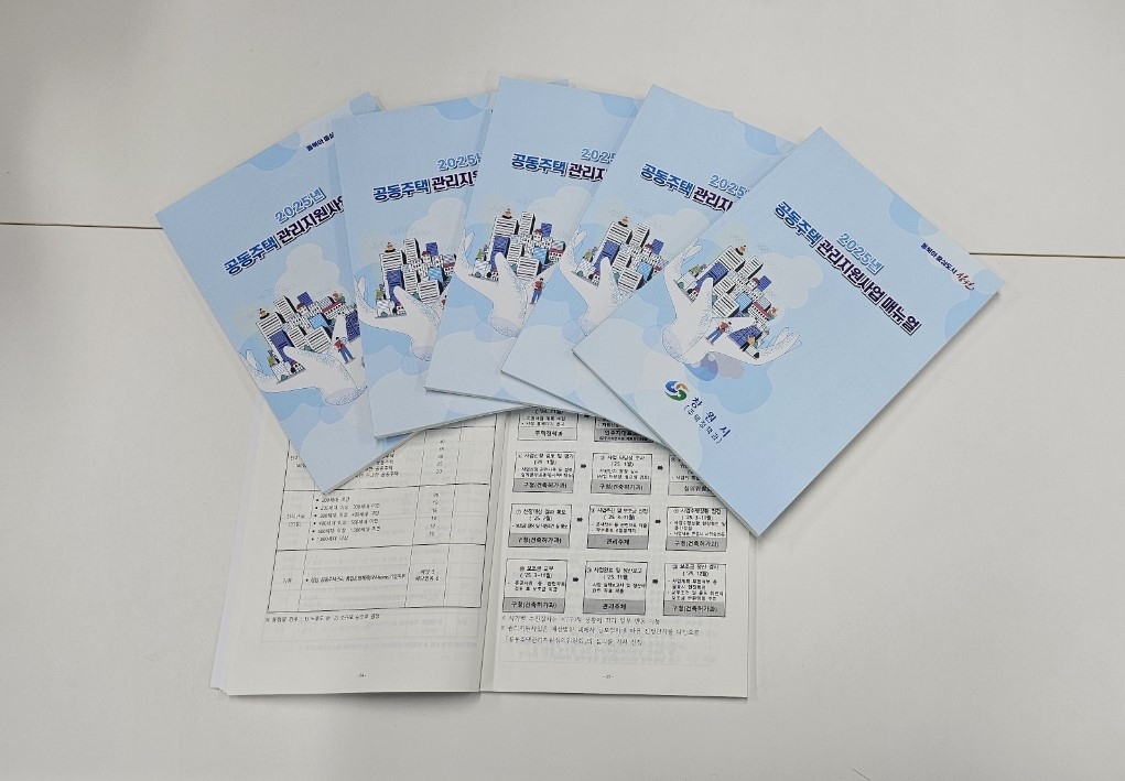 창원특례시, 생활밀착형 “공동주택 관리 지원사업” 박차