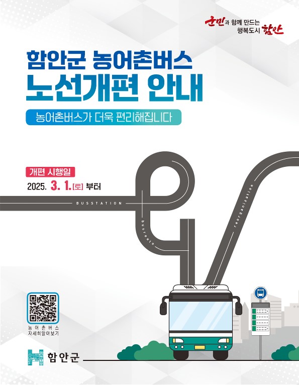 함안군 버스노선 개편 시행