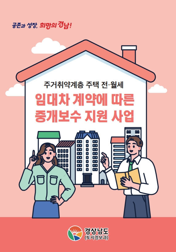 거창군, 주거취약계층 중개보수 지원사업 신청 접수