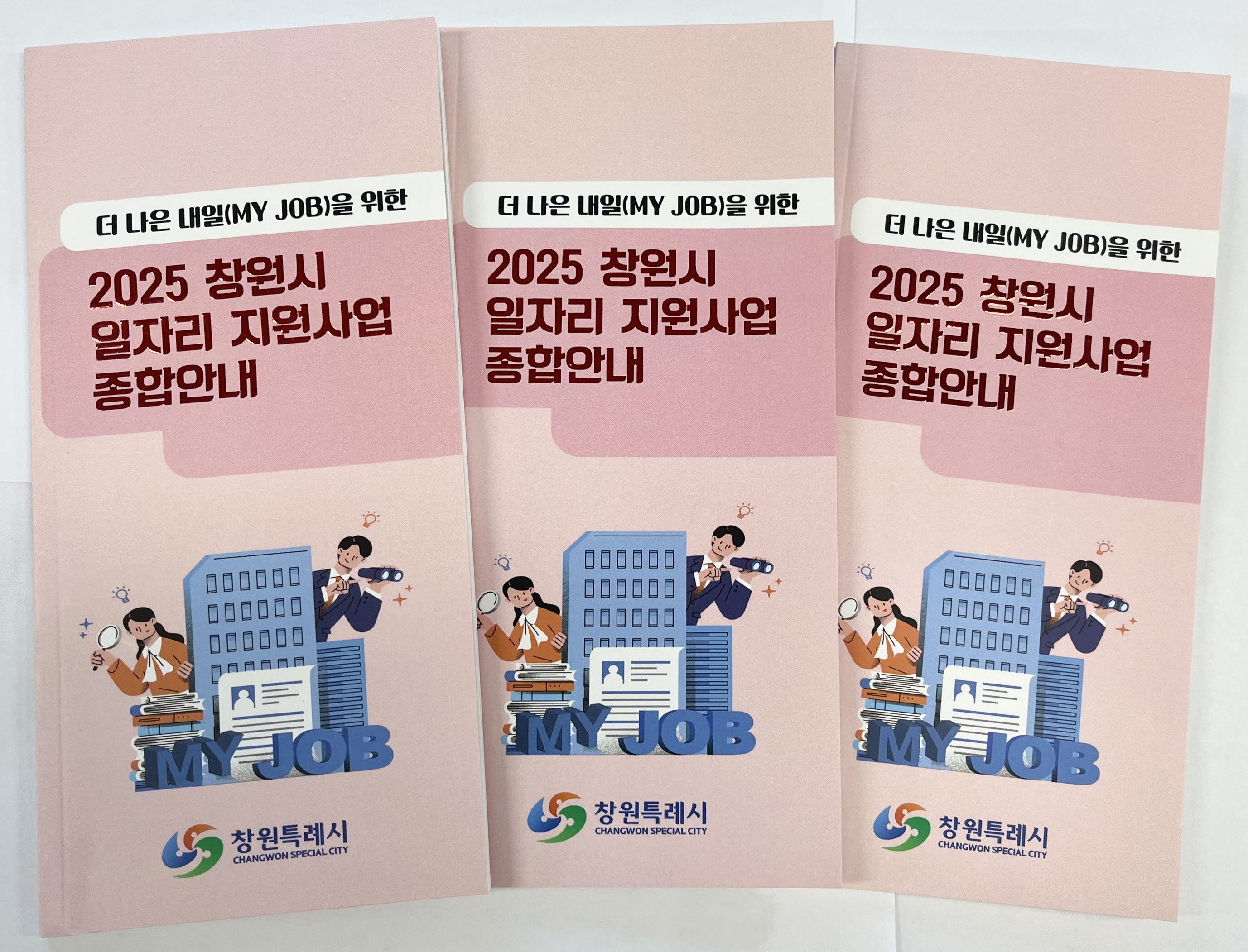 창원특례시,‘일자리 지원사업 안내서’제작