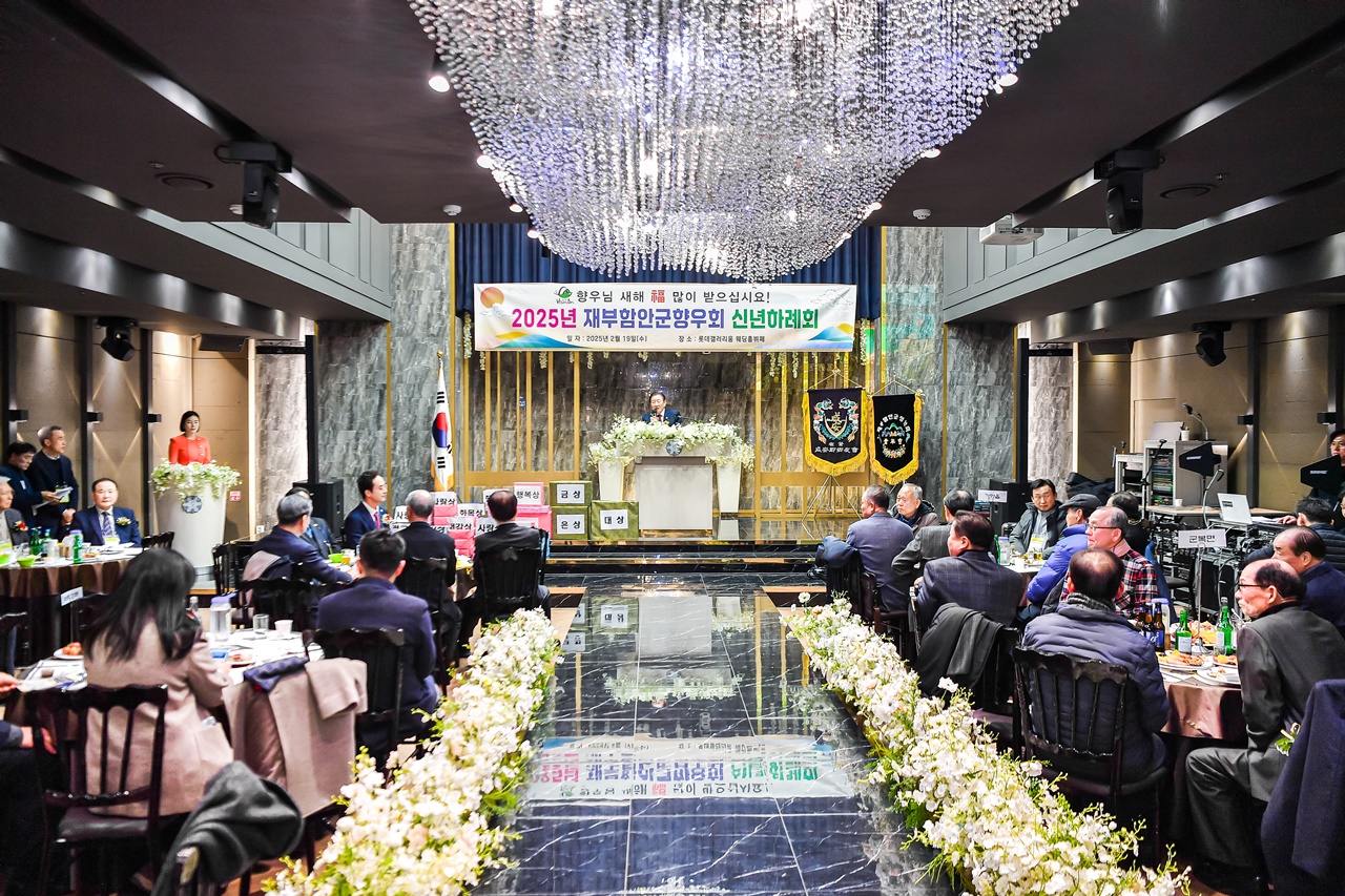 재부산함안군향우회, 2025년 신년 하례회 개최