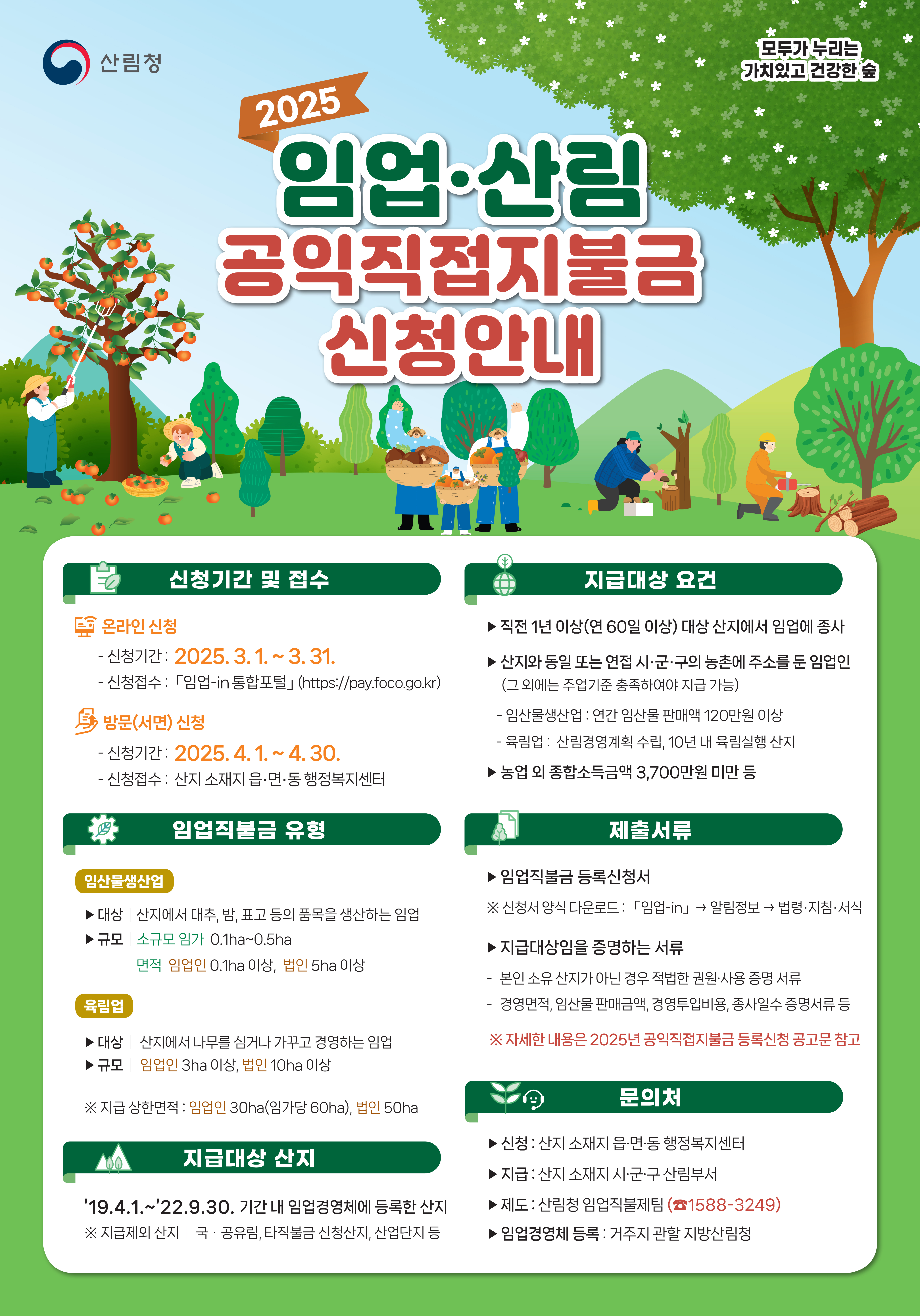 거창군, 2025년 임업·산림 직불금 신청 접수