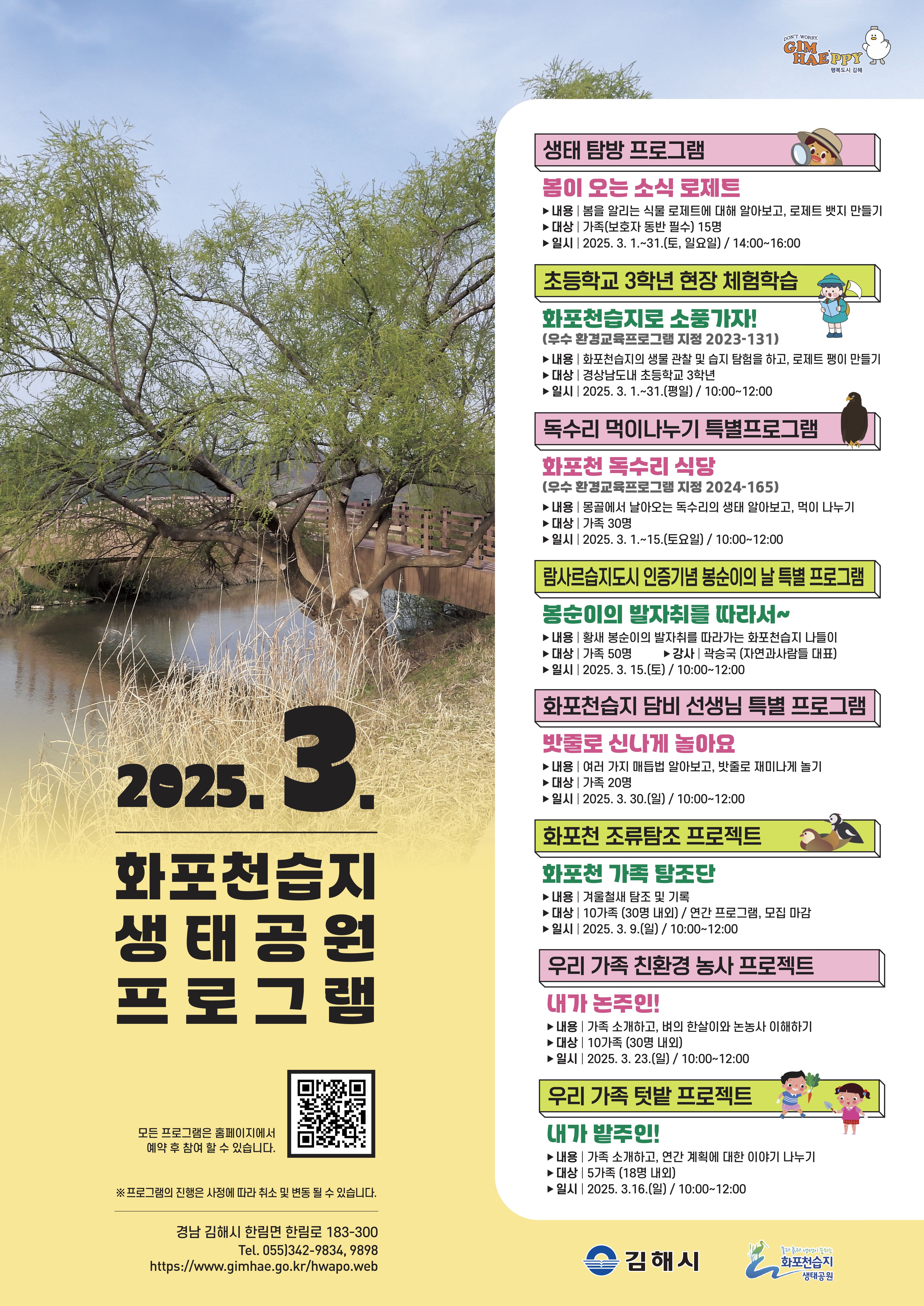 김해시 화포천습지 생태학습관, 3월 다채로운 봄 프로그램 운영