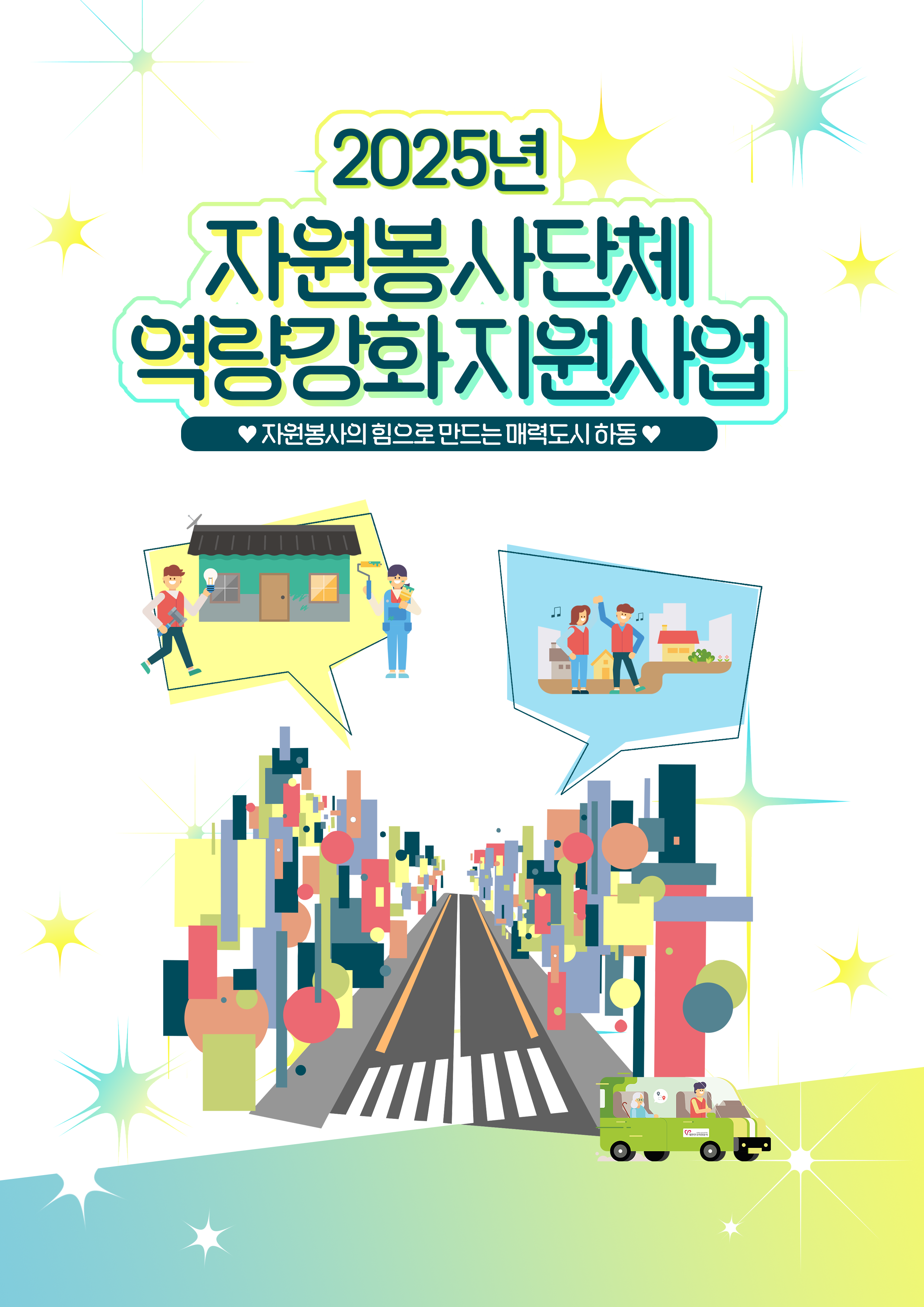 하동군, 2025년 자원봉사단체 역량 강화 지원사업 공모