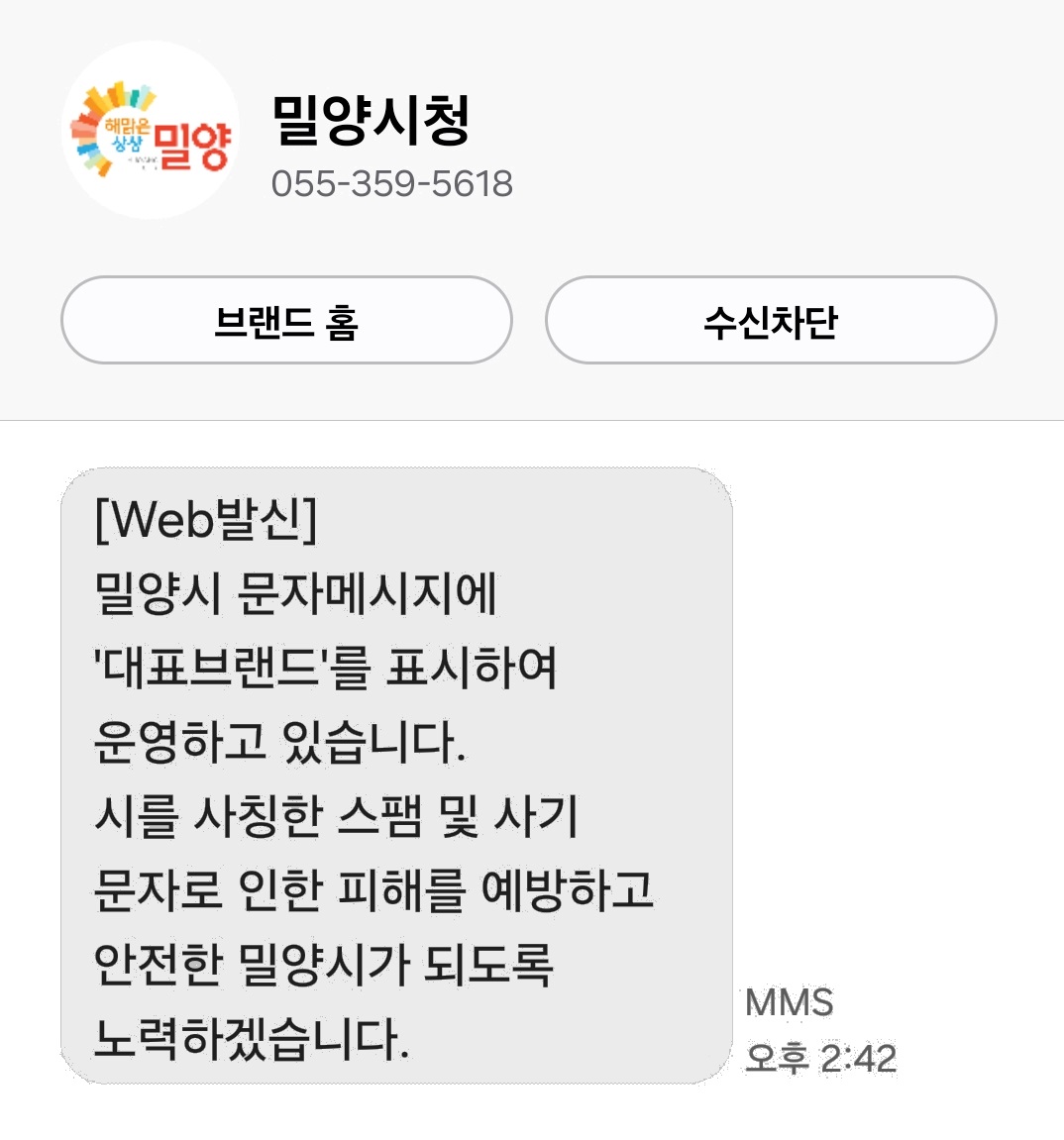 밀양시 문자메시지, 안심하고 확인하세요!