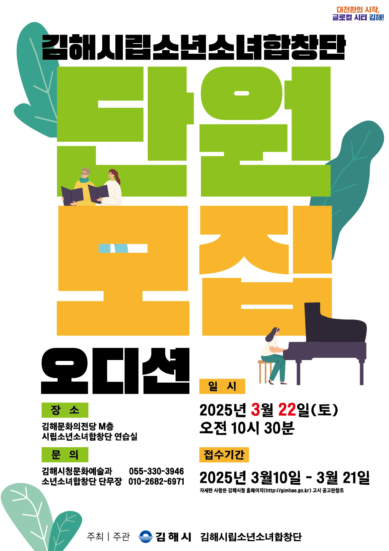 2025년 상반기 김해시립소년소녀합창단 단원 모집