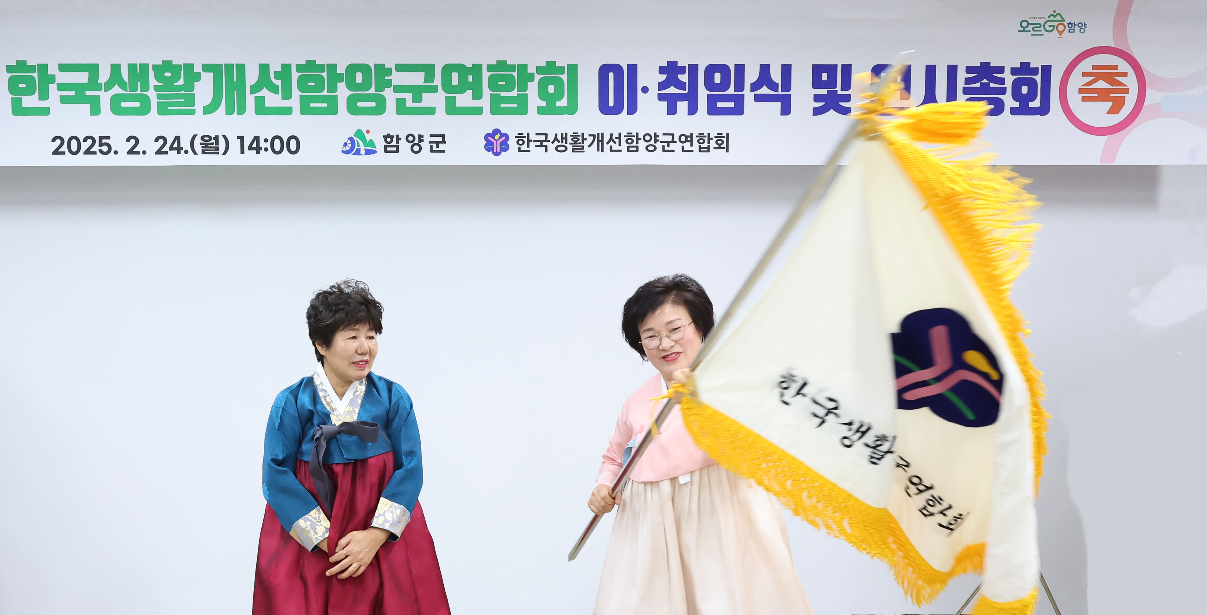 한국생활개선 함양군연합회 연시총회 및 이·취임식 개최