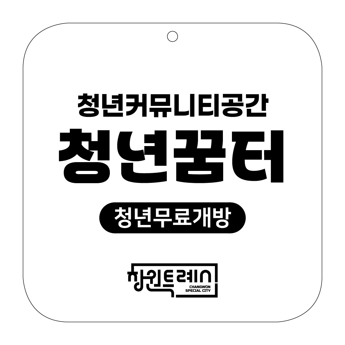 창원특례시, 청년이 모이는 희망의 공간 “청년꿈터” 선정