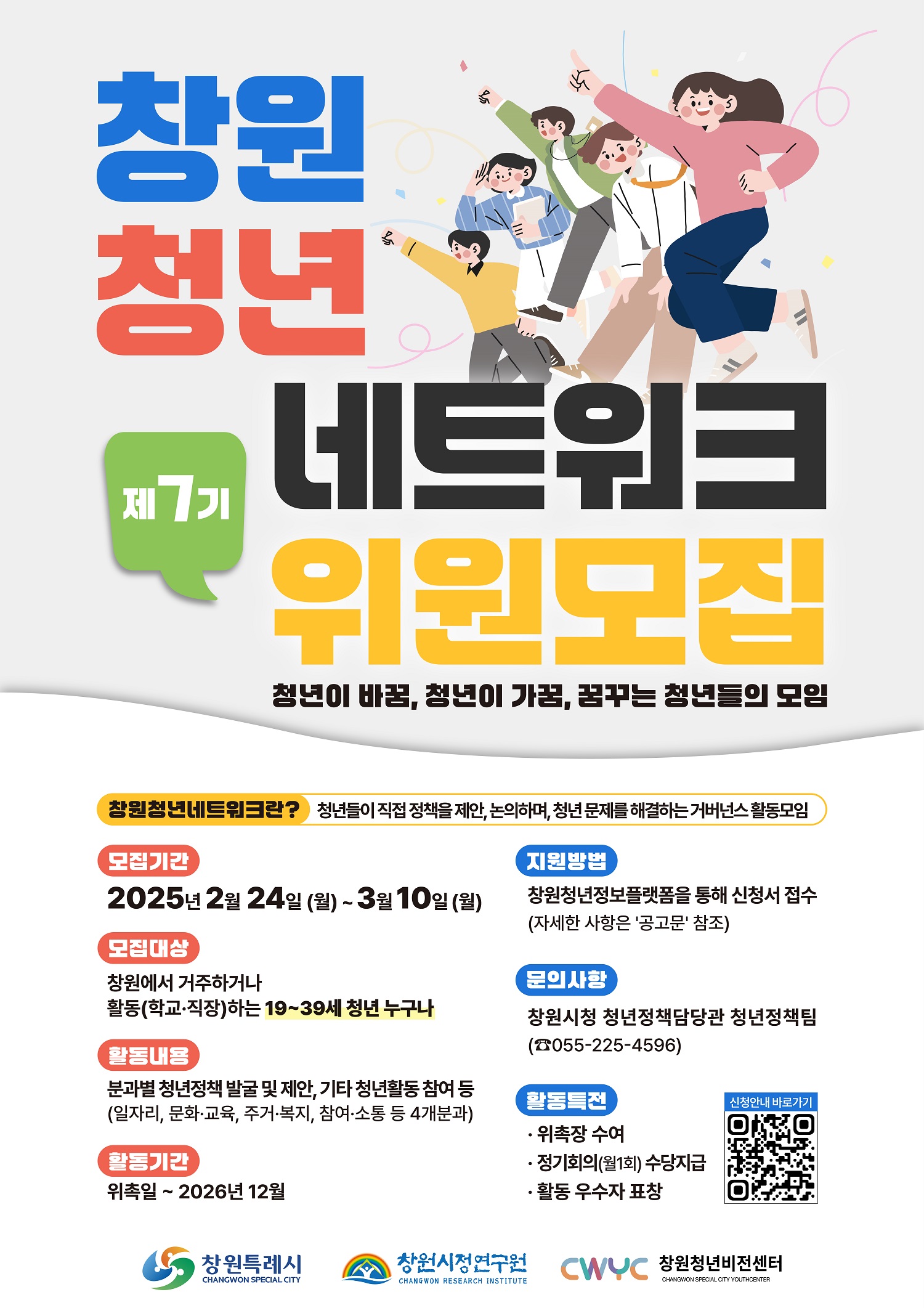 창원특례시, 제7기 창원 청년네트워크 위원 모집