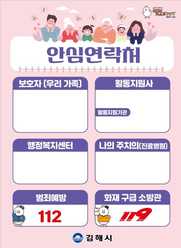 김해시, 돌봄이 필요한 장애인·노인가구 응급상황 대비 안심연락처 배부