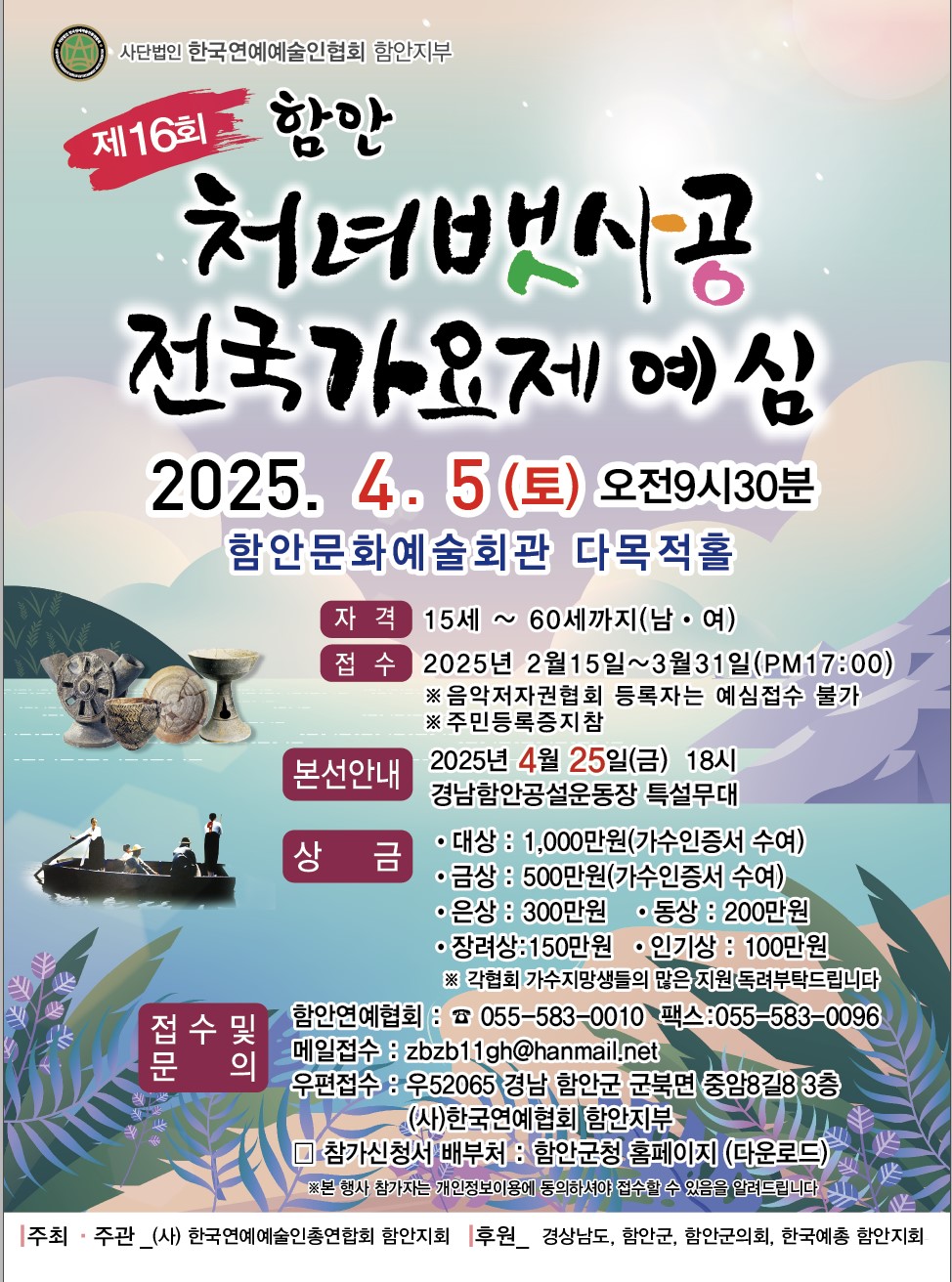 함안군 제16회 함안 처녀뱃사공 전국가요제 참가자 모집