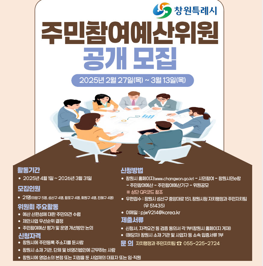 창원특례시, 주민참여예산위원 공개모집