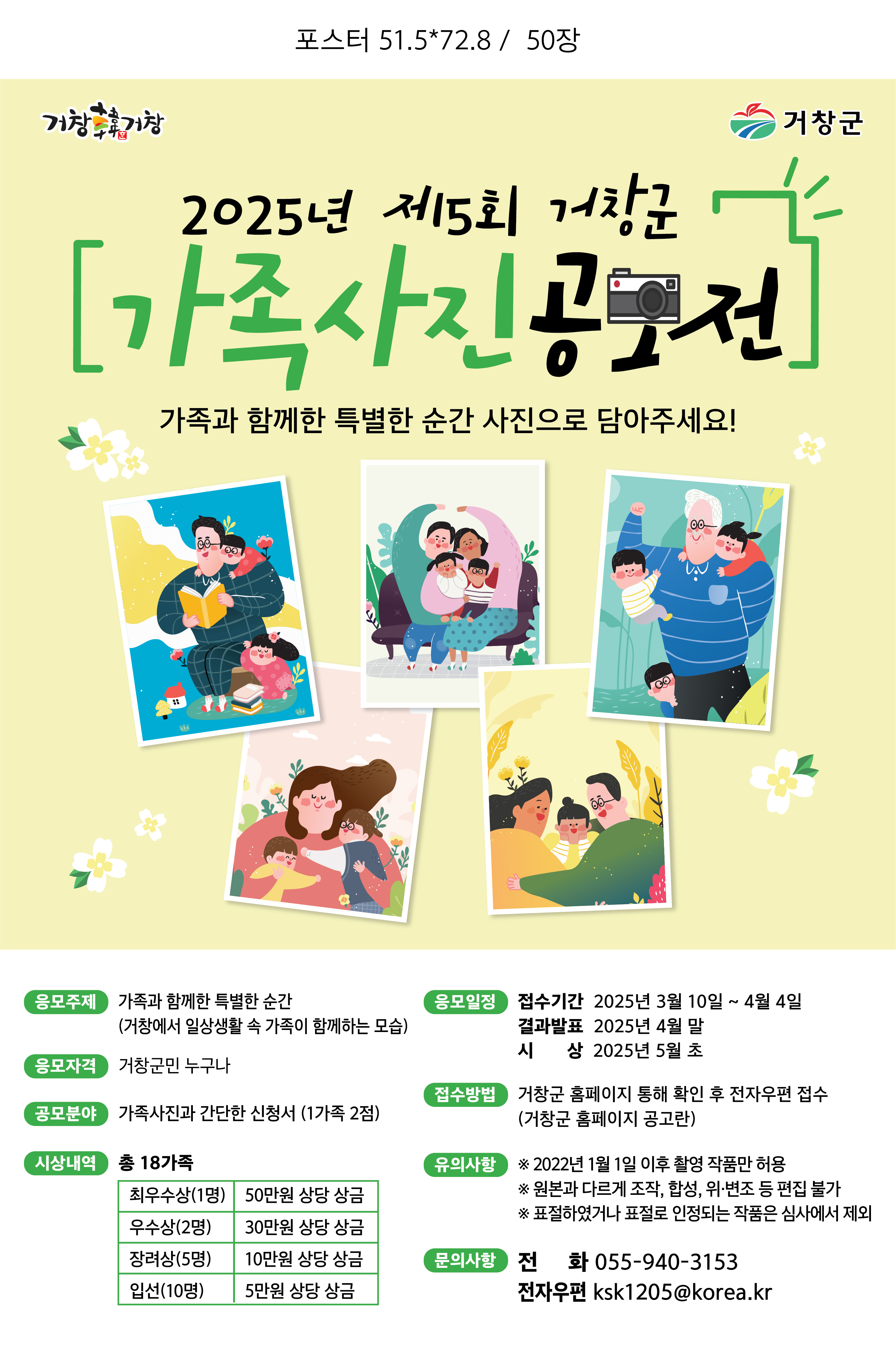 거창군, 제5회 가족사진 공모전 개최