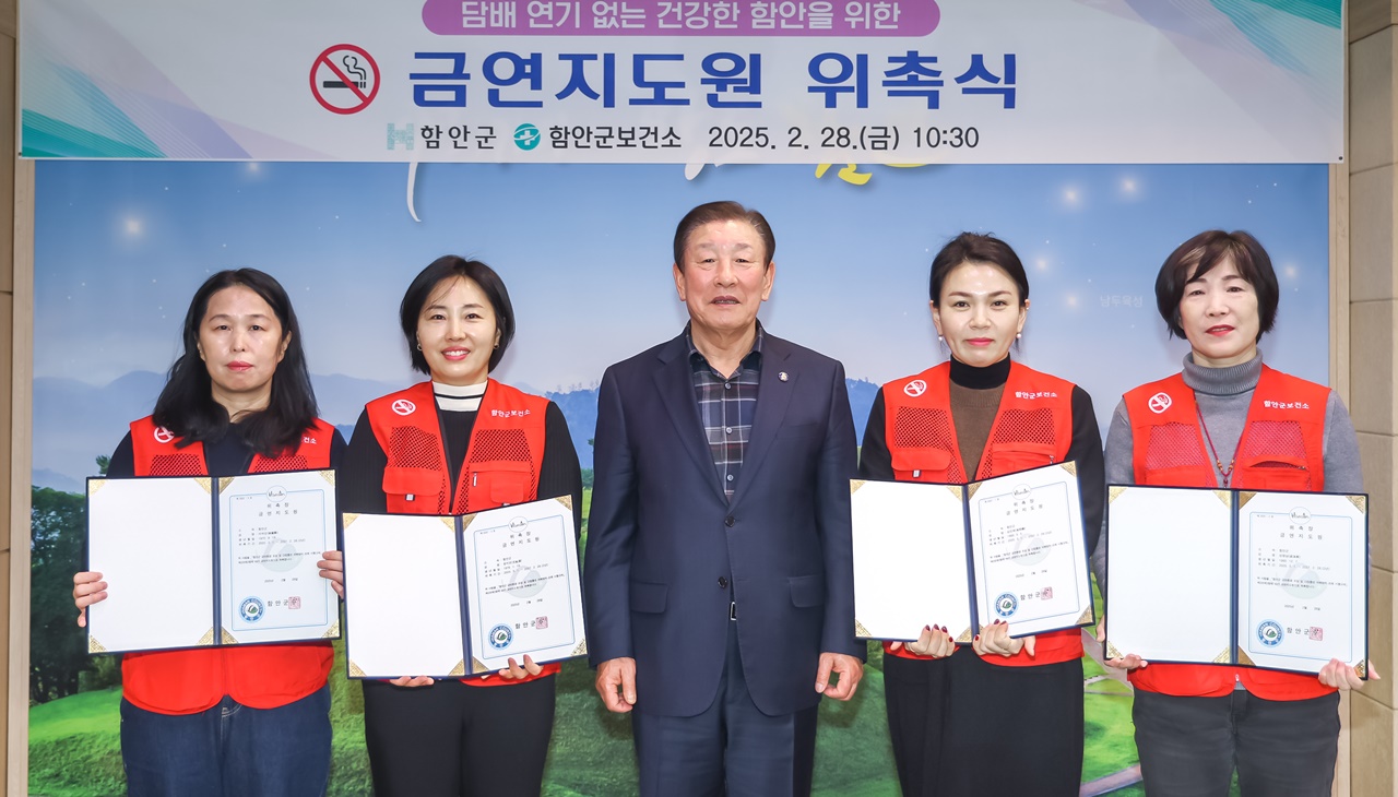 함안군보건소, 금연지도원 위촉